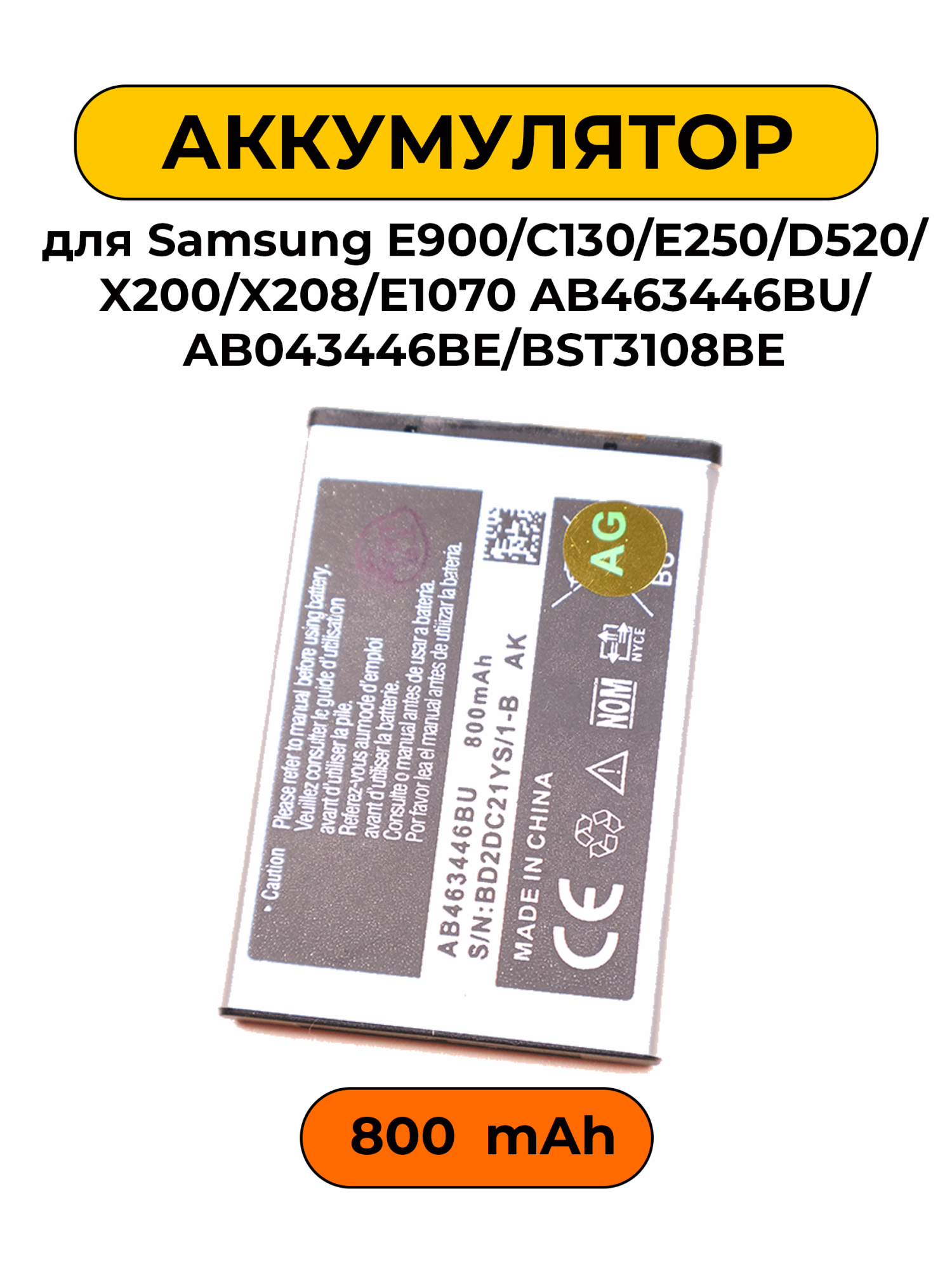 Аккумулятор для Samsung E900/C130/E250/D520/X160/X200/X208/E1070 AB463446BU/AB043446BE/BST3108BE батарея