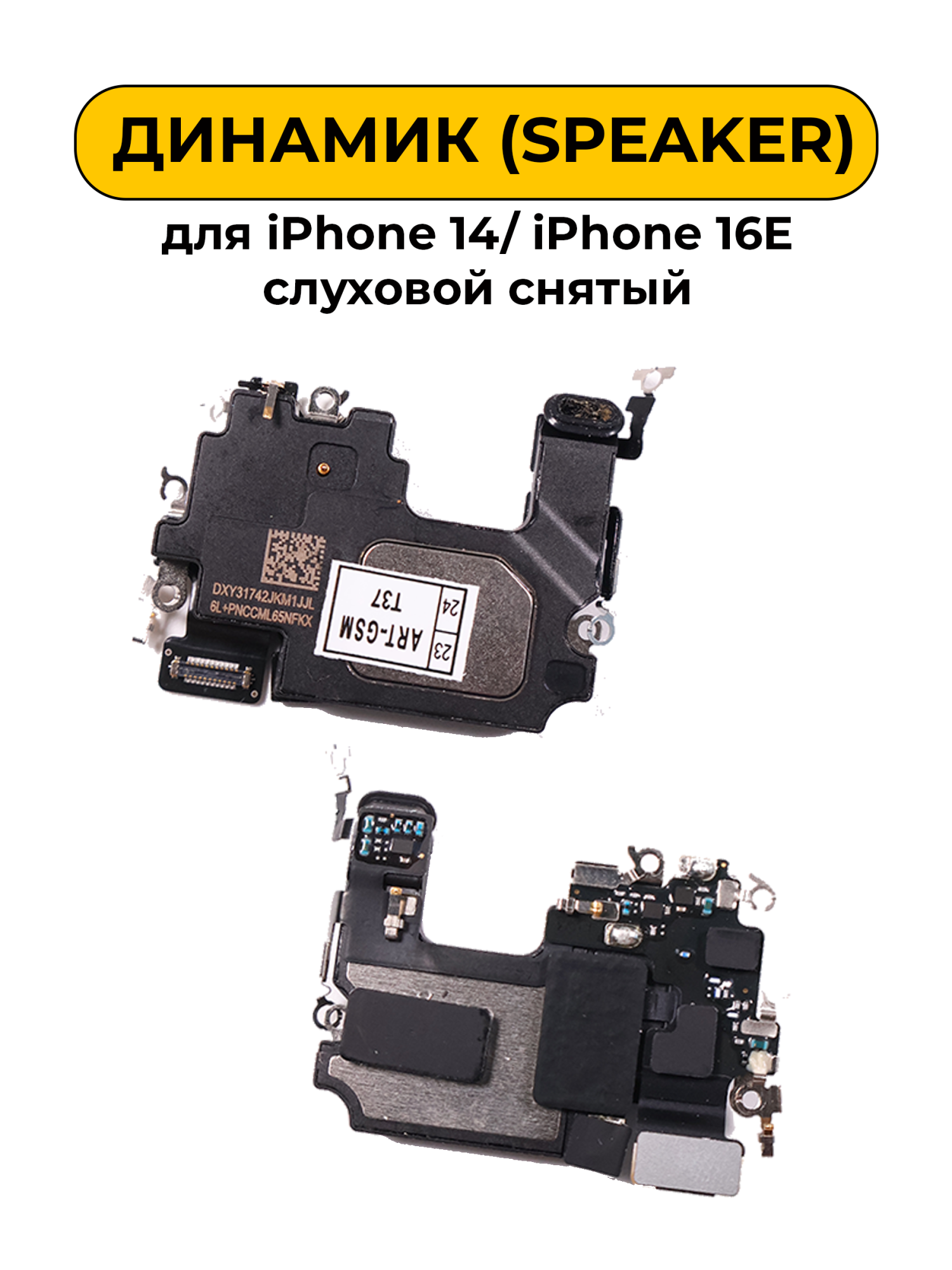 Динамик для iPhone 14/ iPhone 16E слуховой снятый (Speaker)