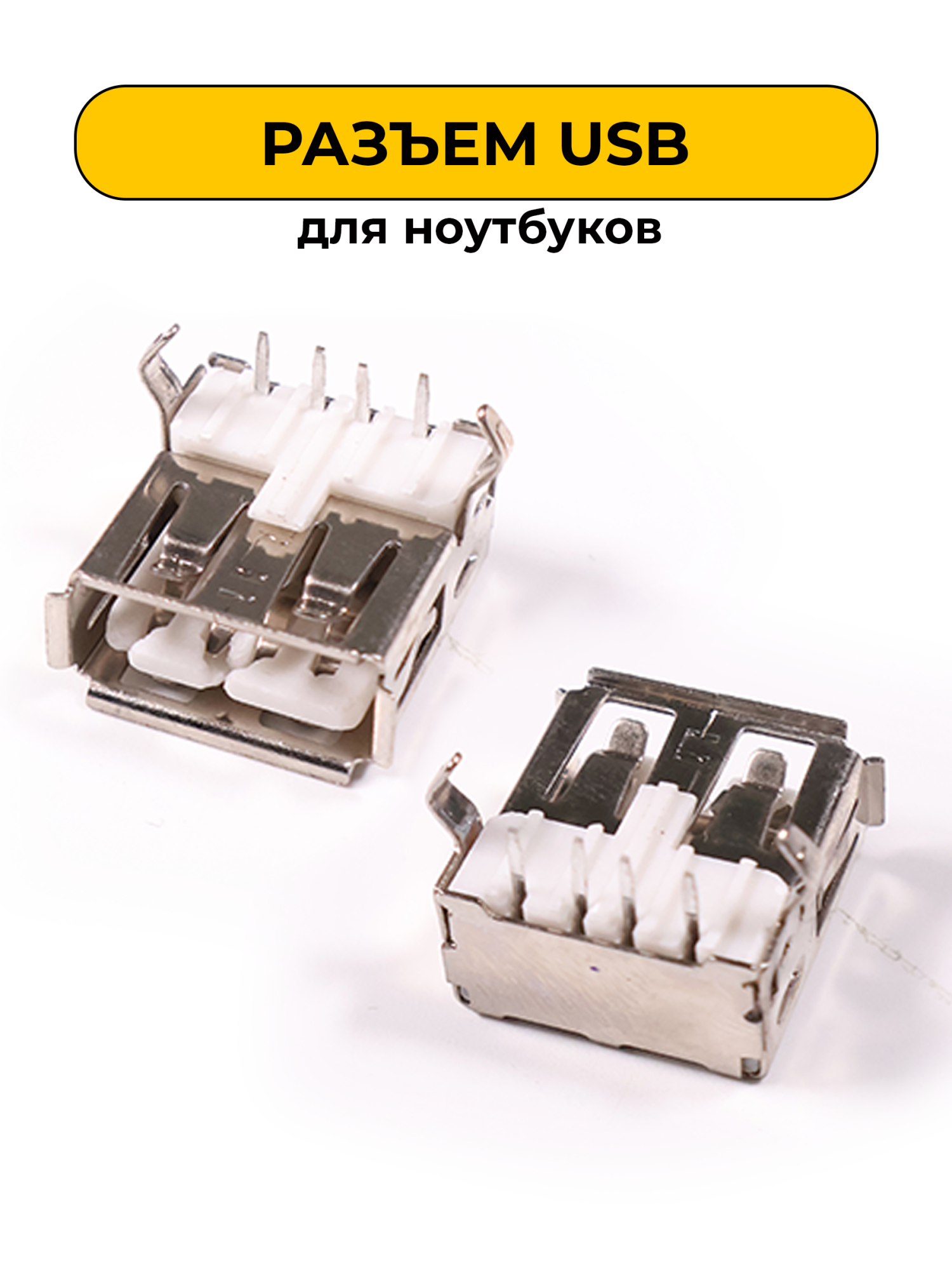 USB разъем для ноубуков (U01)