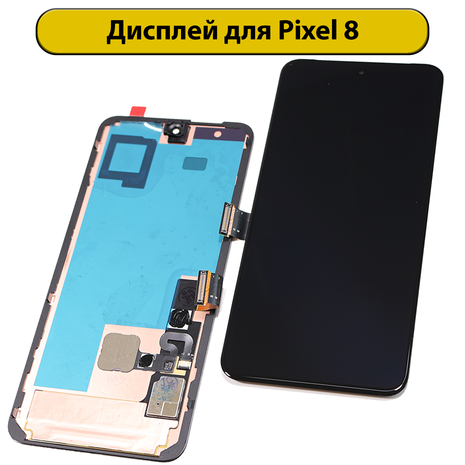 Дисплей для Google Pixel 8 с рамкой ORIG