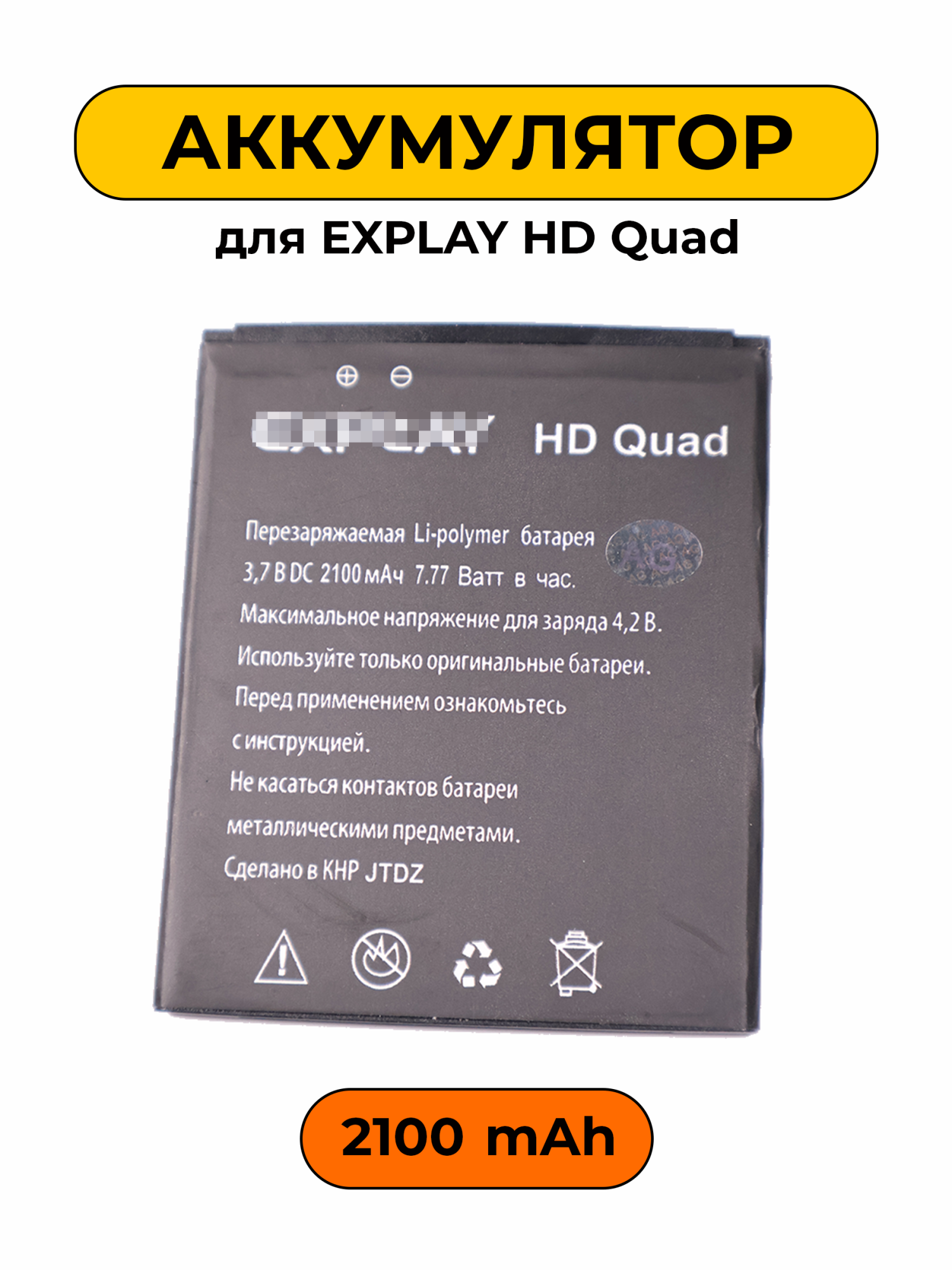 Аккумулятор для Explay HD Quad 2100 мАч батарея