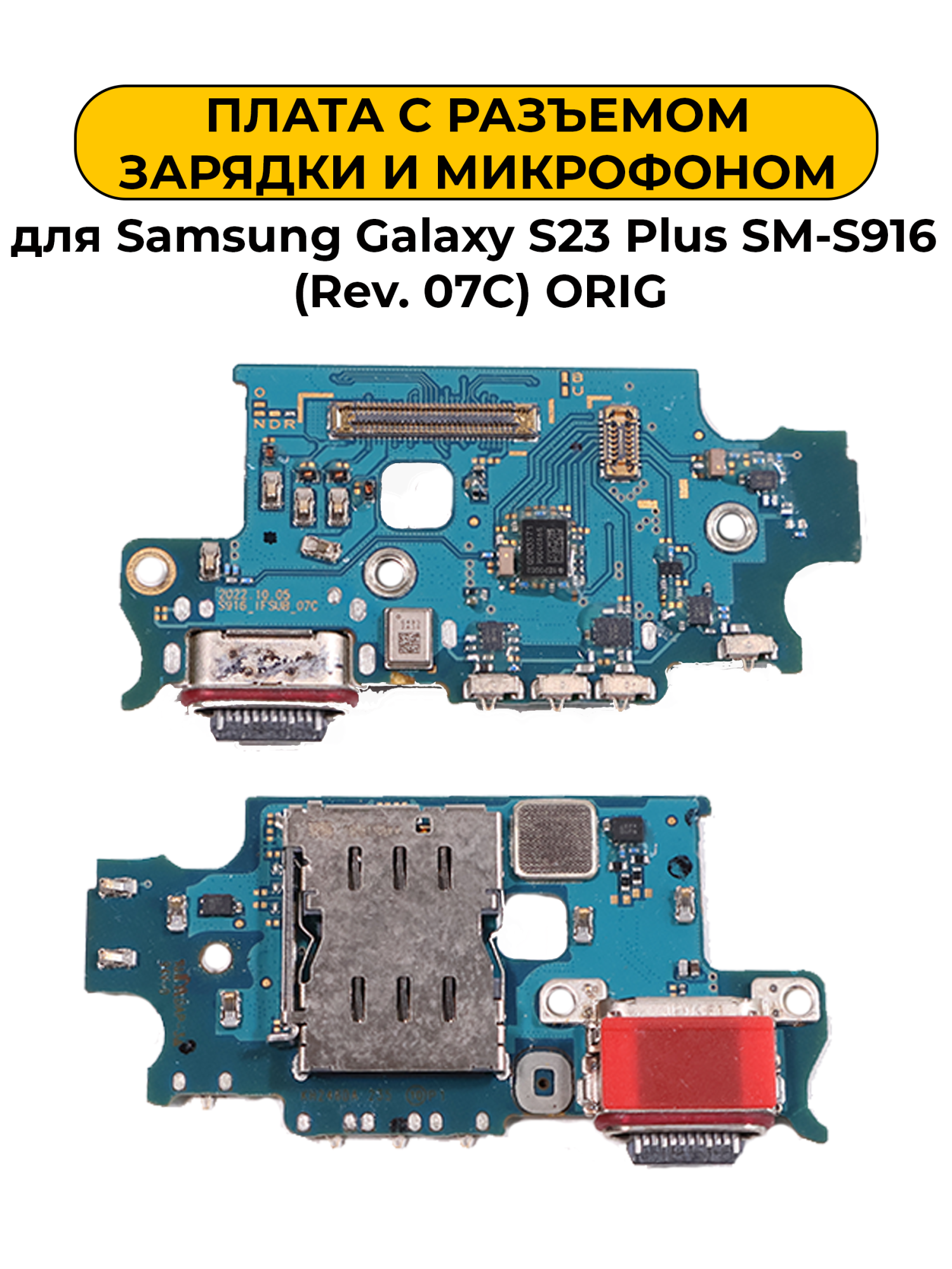 Шлейф разъёма зарядки Samsung Galaxy S23 Plus SM-S916 (Rev. 07C) ORIG