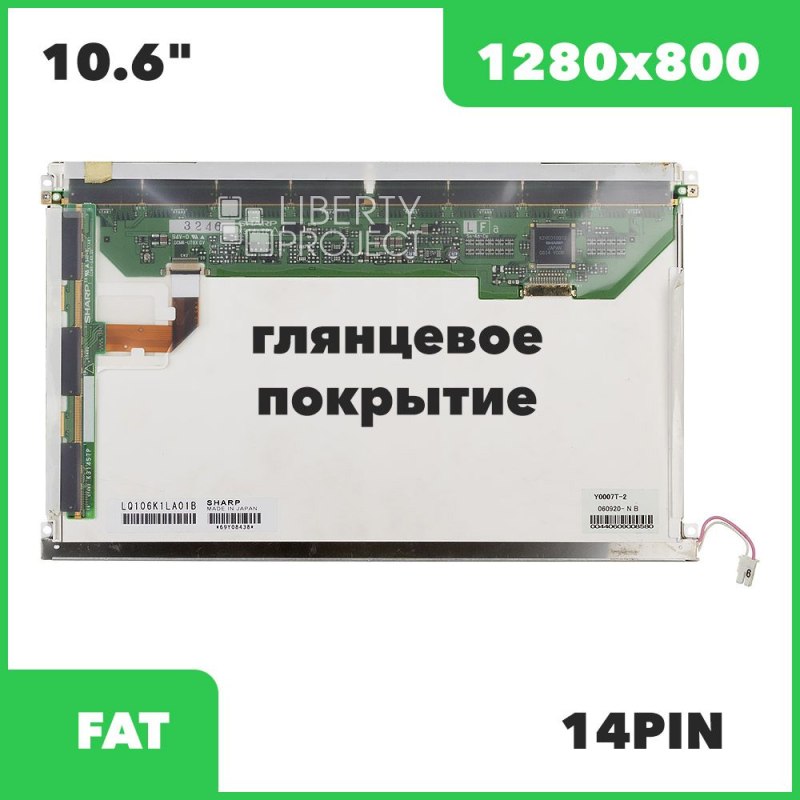 Матрица ноутбука 10.6" 1280*800 Glossy 1CCFL 14 pin (LQ106K1LA01A/B/D)