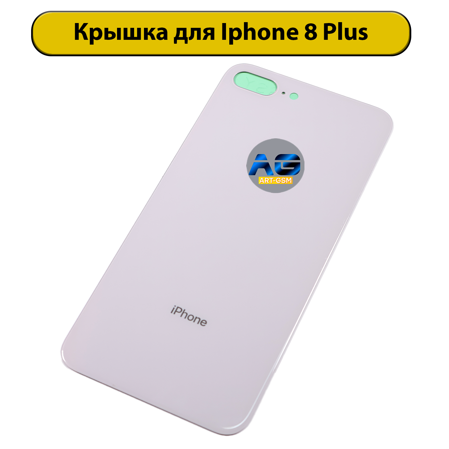 Задняя крышка для iPhone 8 Plus Белый