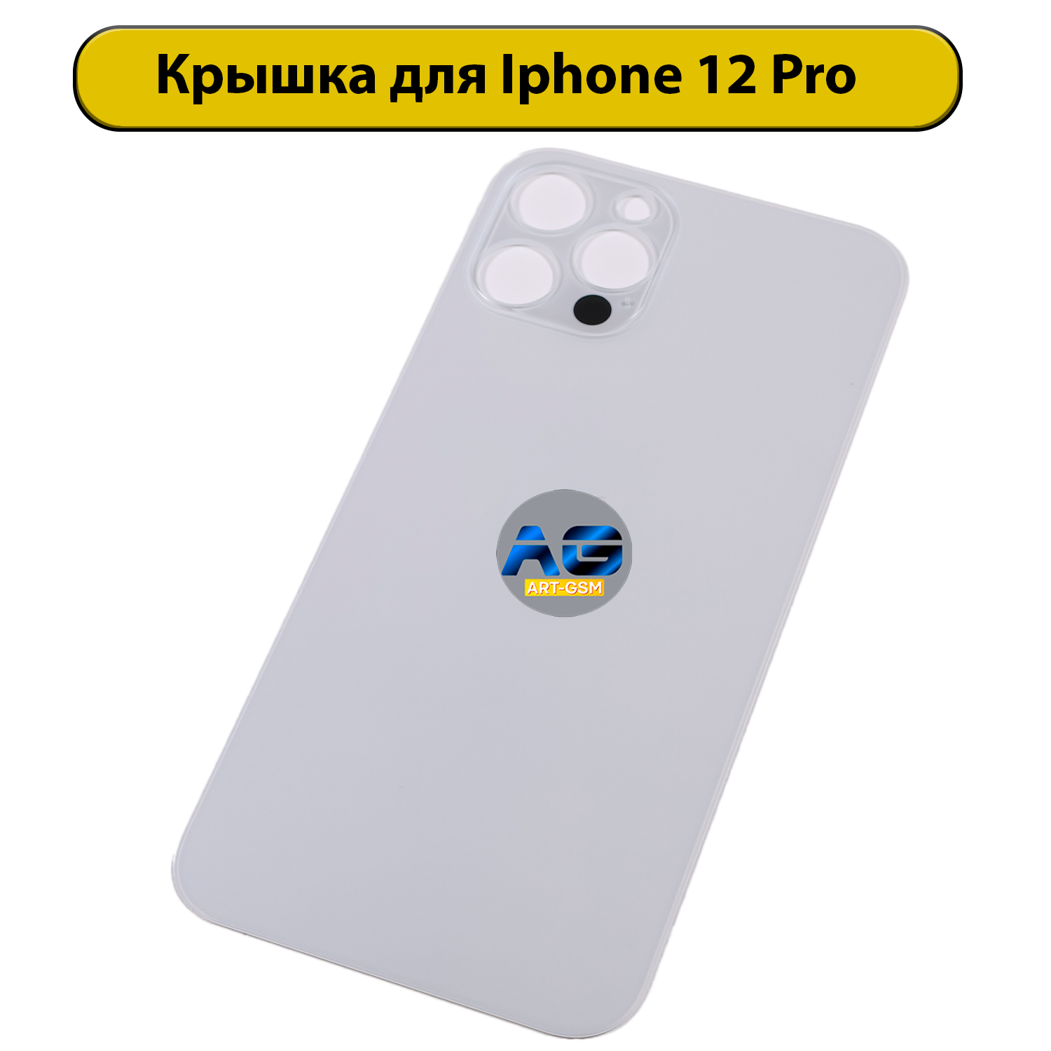Задняя крышка для iPhone 12 Pro с большим отверстием Белый