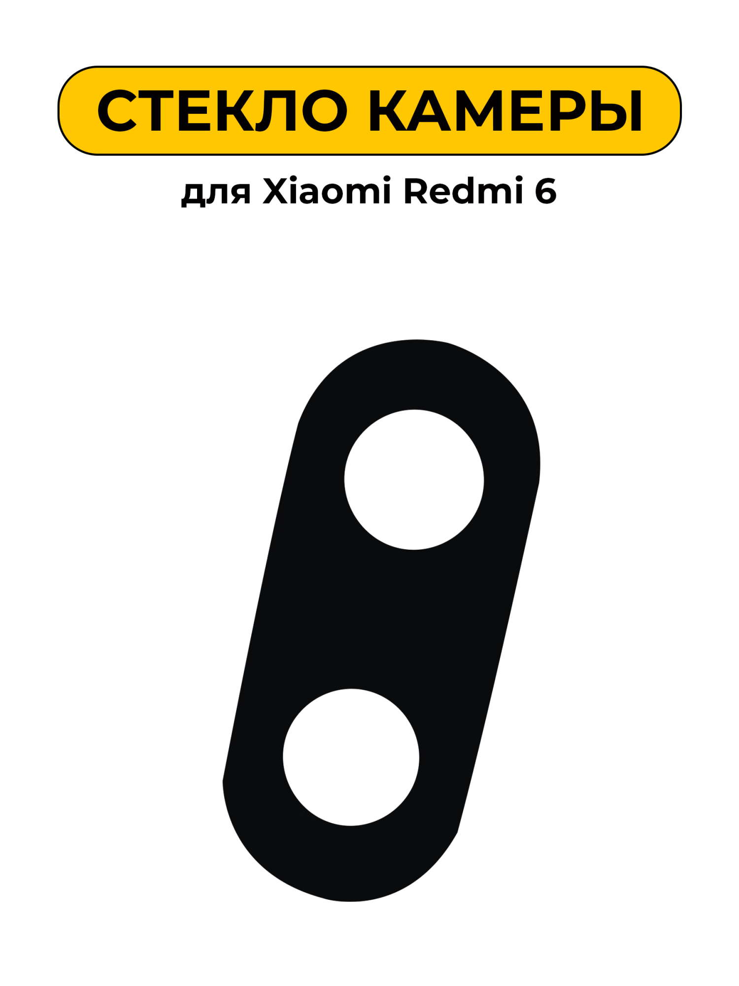 Стекло камеры для Xiaomi Redmi 6