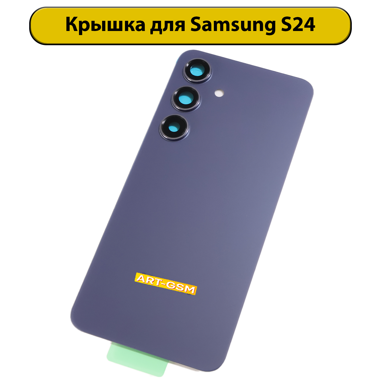 Задняя крышка для Samsung Galaxy S24 (S921B) фиолетовый Премиум