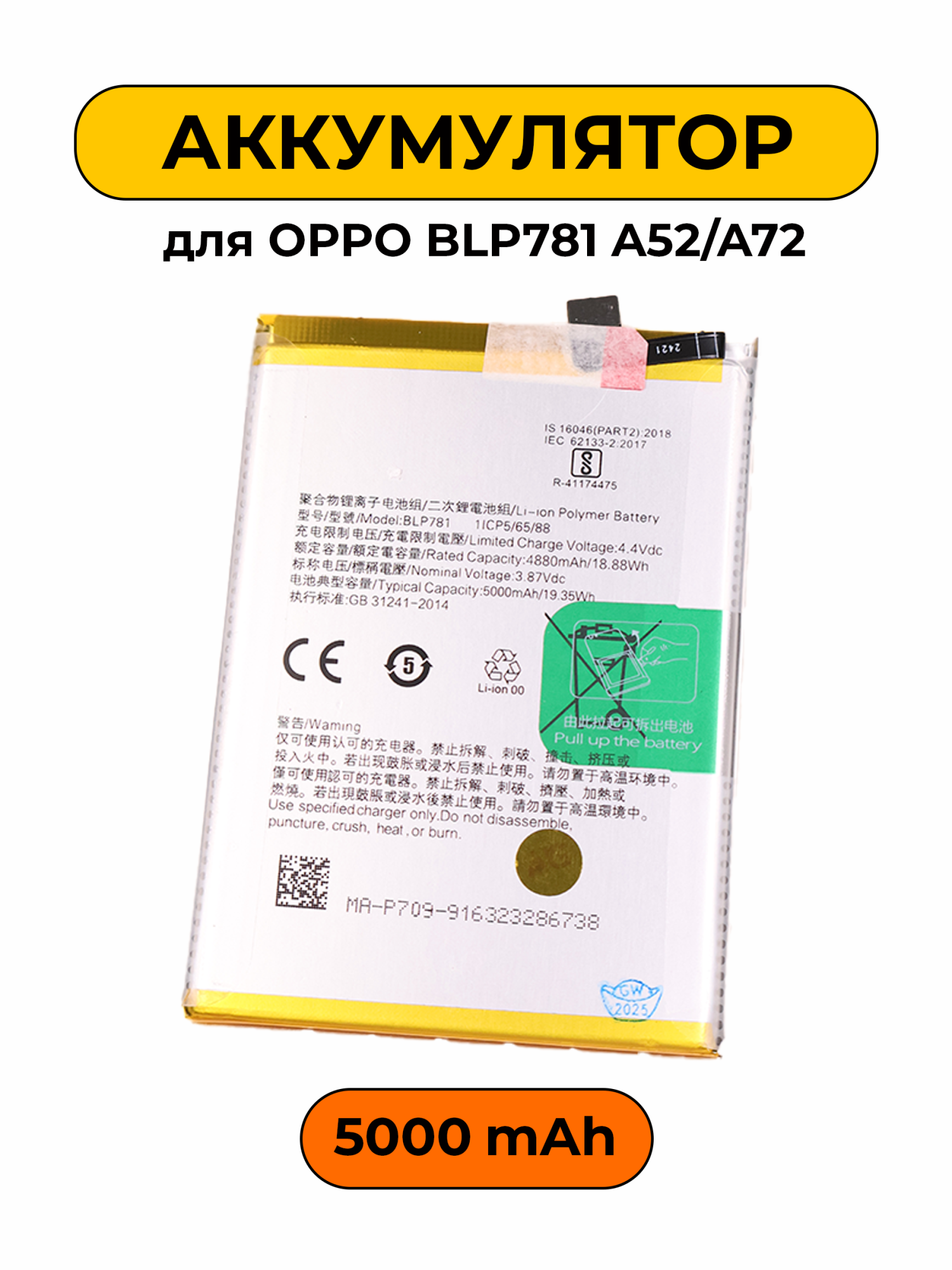 Аккумулятор для Oppo BLP781 A52/A72 5000 мАч батарея