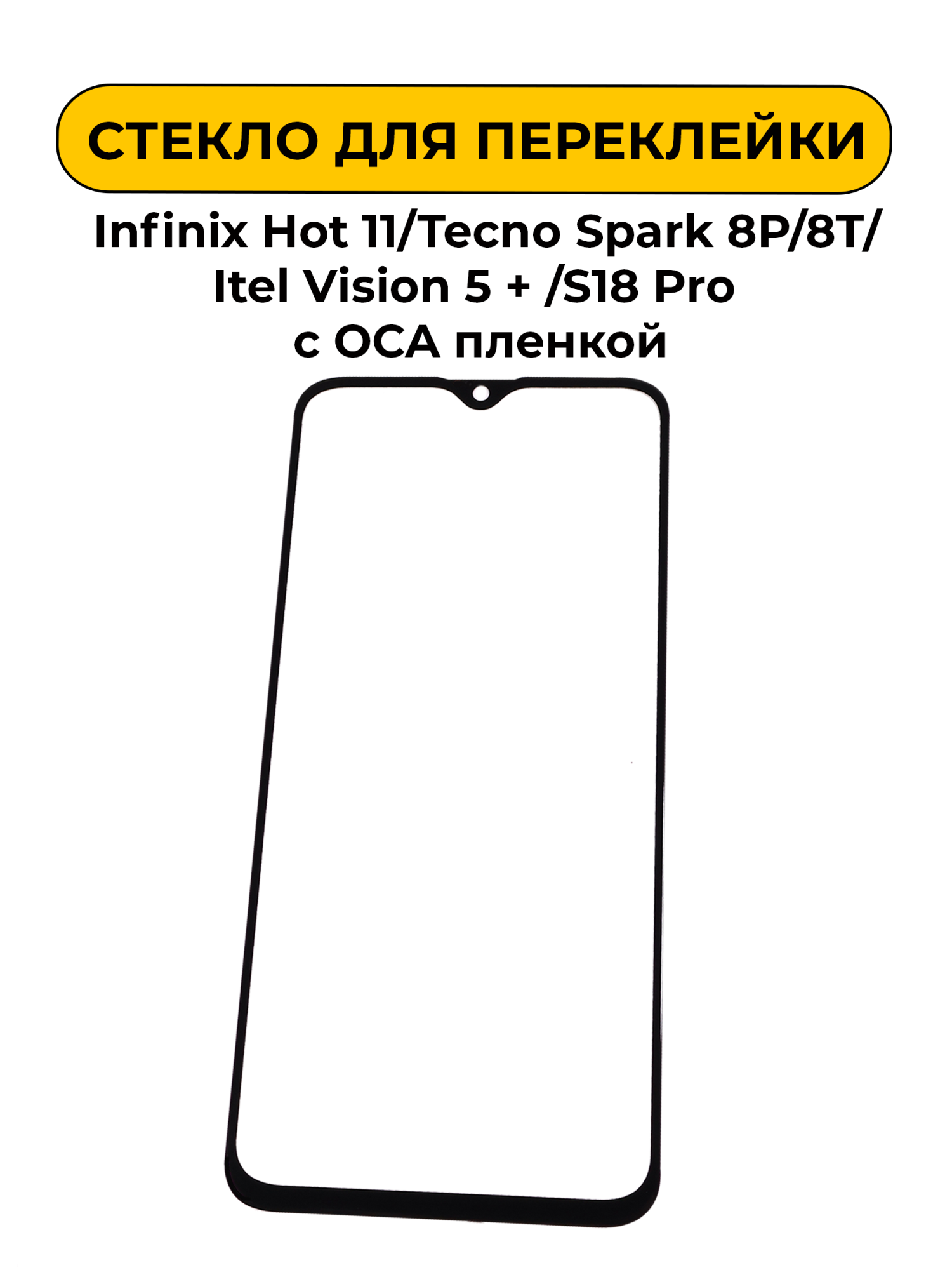 Стекло для переклейки Infinix Hot 11/Tecno Spark 8P/8T/Itel Vision 5 + /S18 Pro с OCA пленкой черный