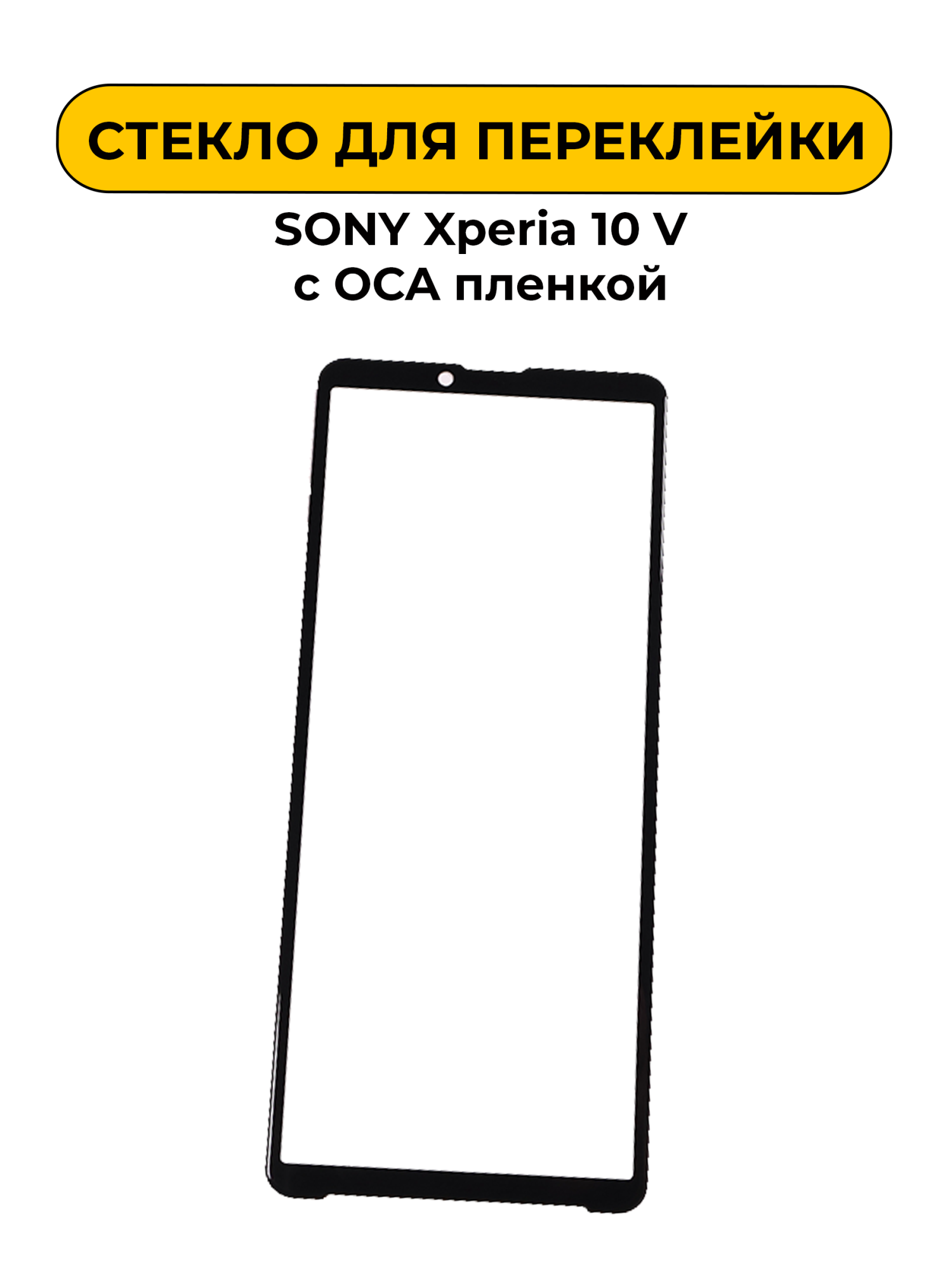 Стекло для переклейки Sony Xperia 10 V с OCA пленкой черный