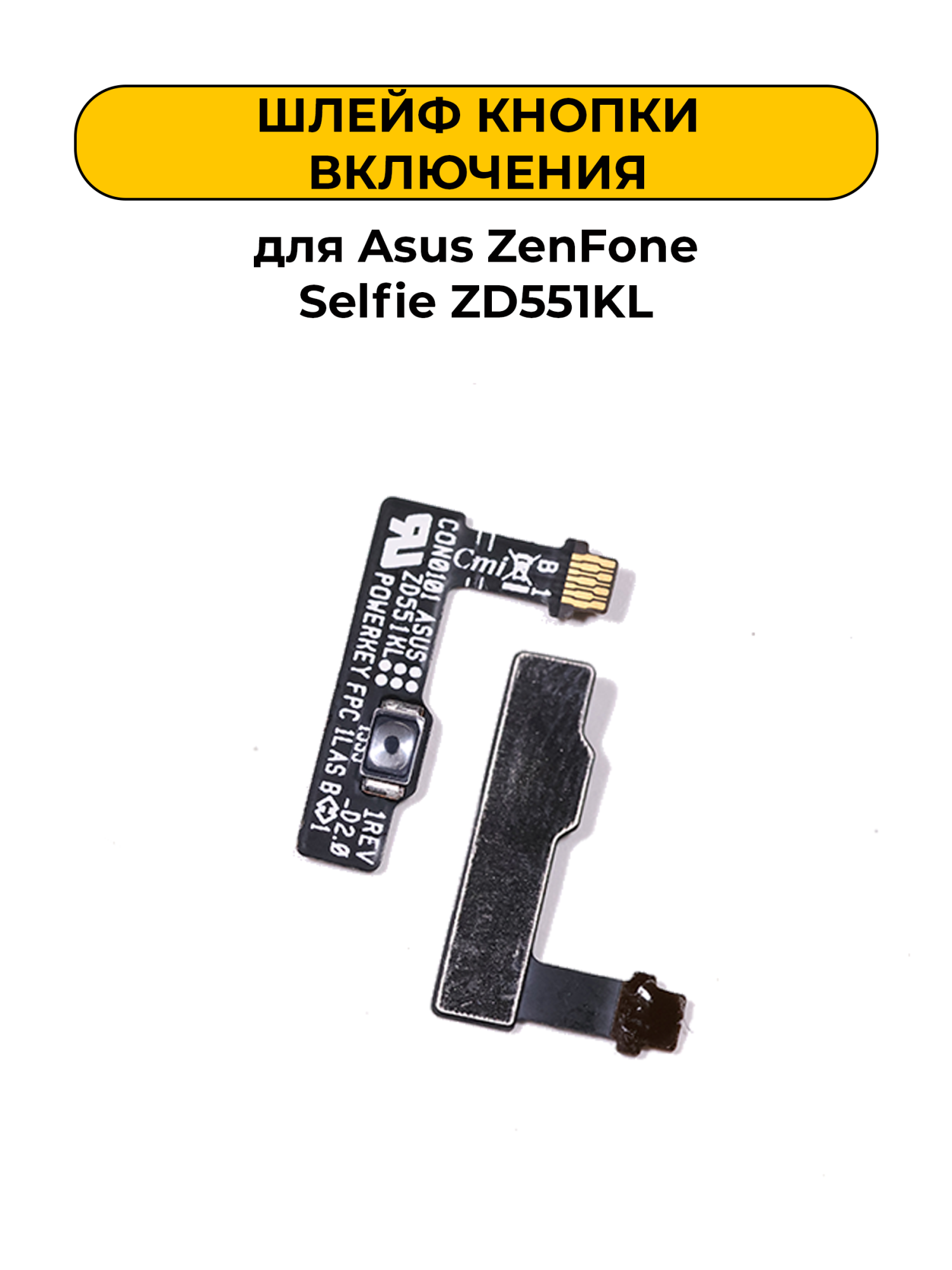 Шлейф для Asus ZenFone Selfie ZD551KL с кнопкой включения