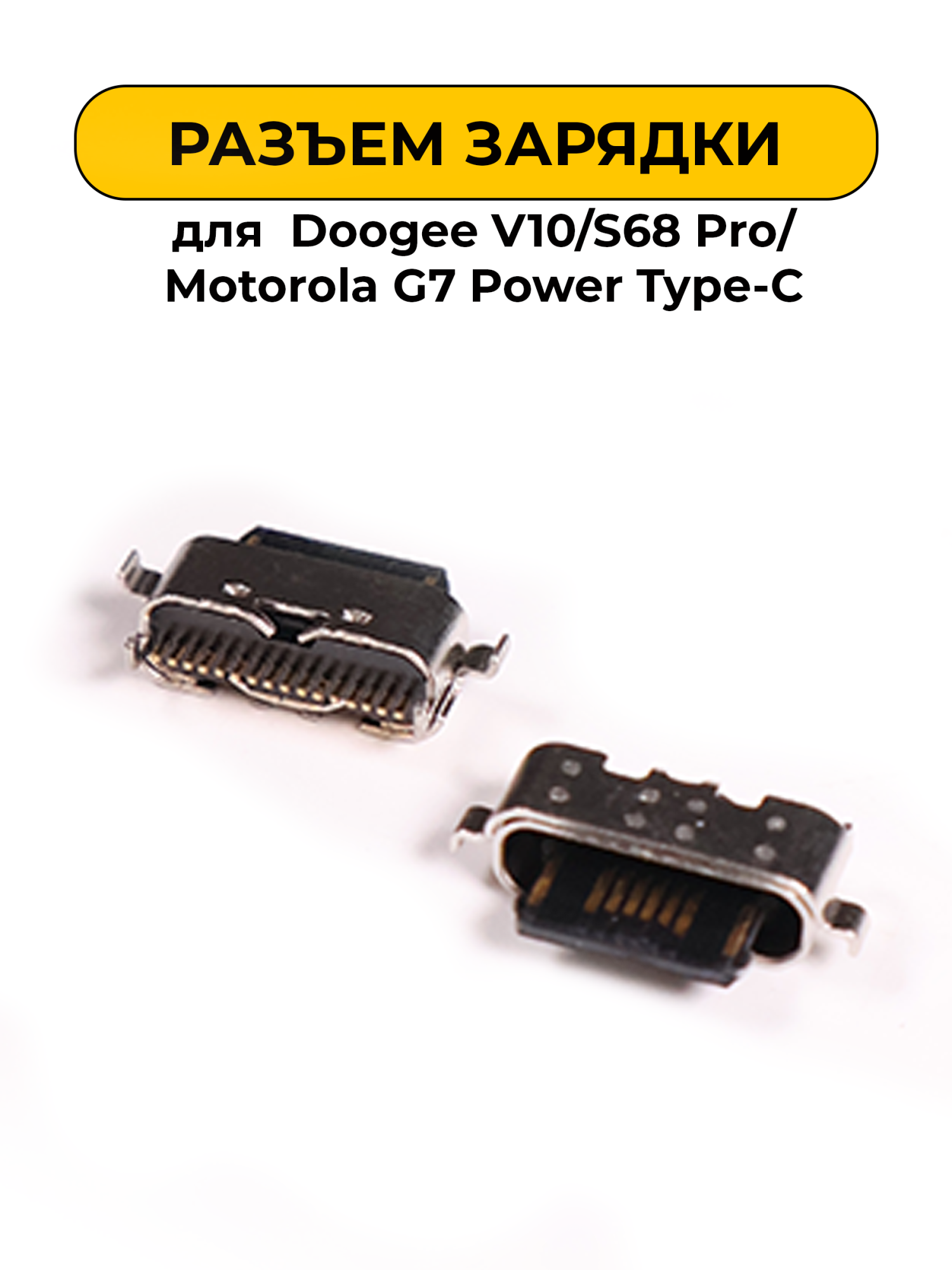 Разъем зарядки для Doogee V10/S68 Pro/Motorola G7 Power Type-C (R224)