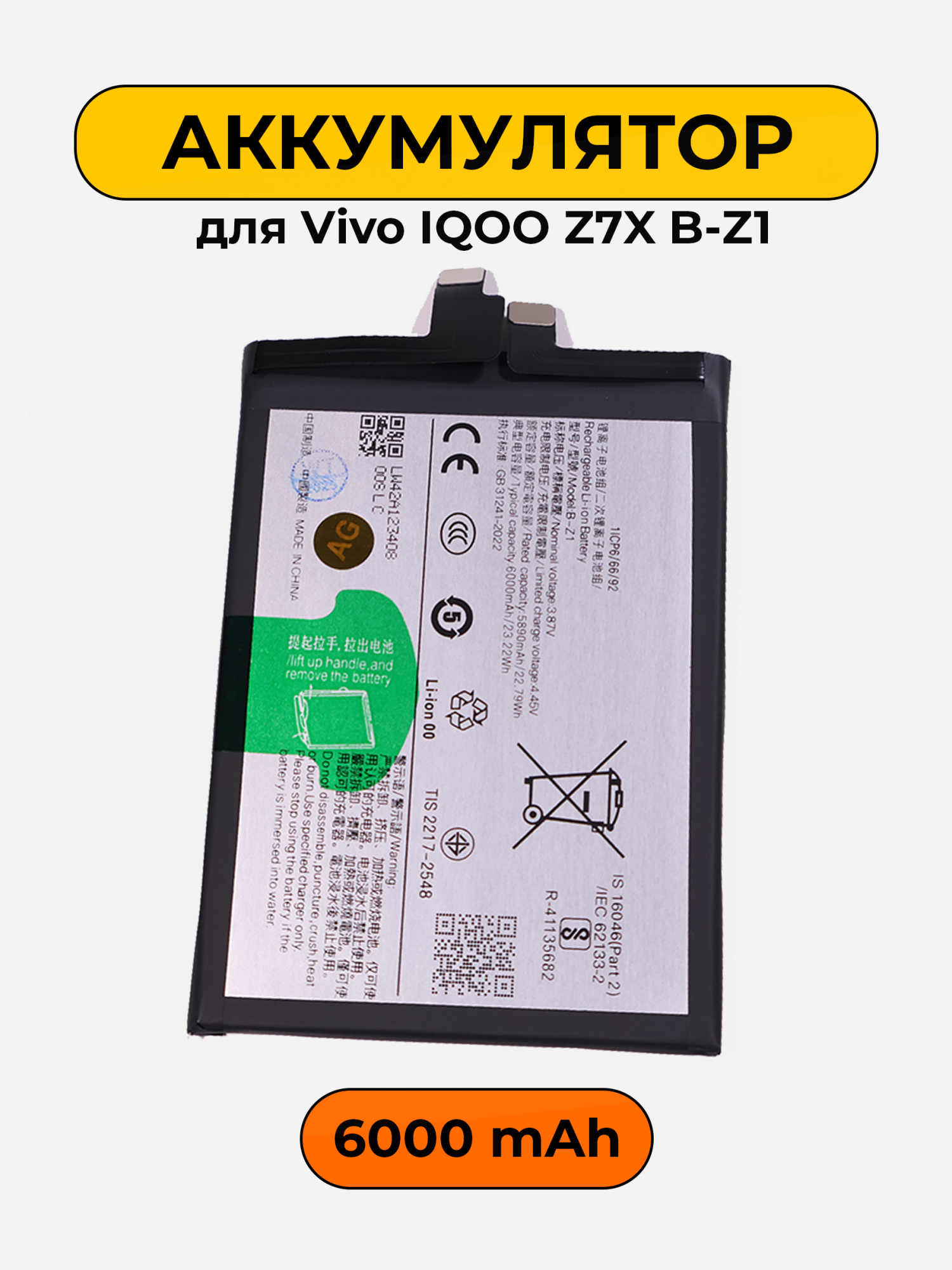Аккумулятор для Vivo IQOO Z7X B-Z1 6000 мАч батарея