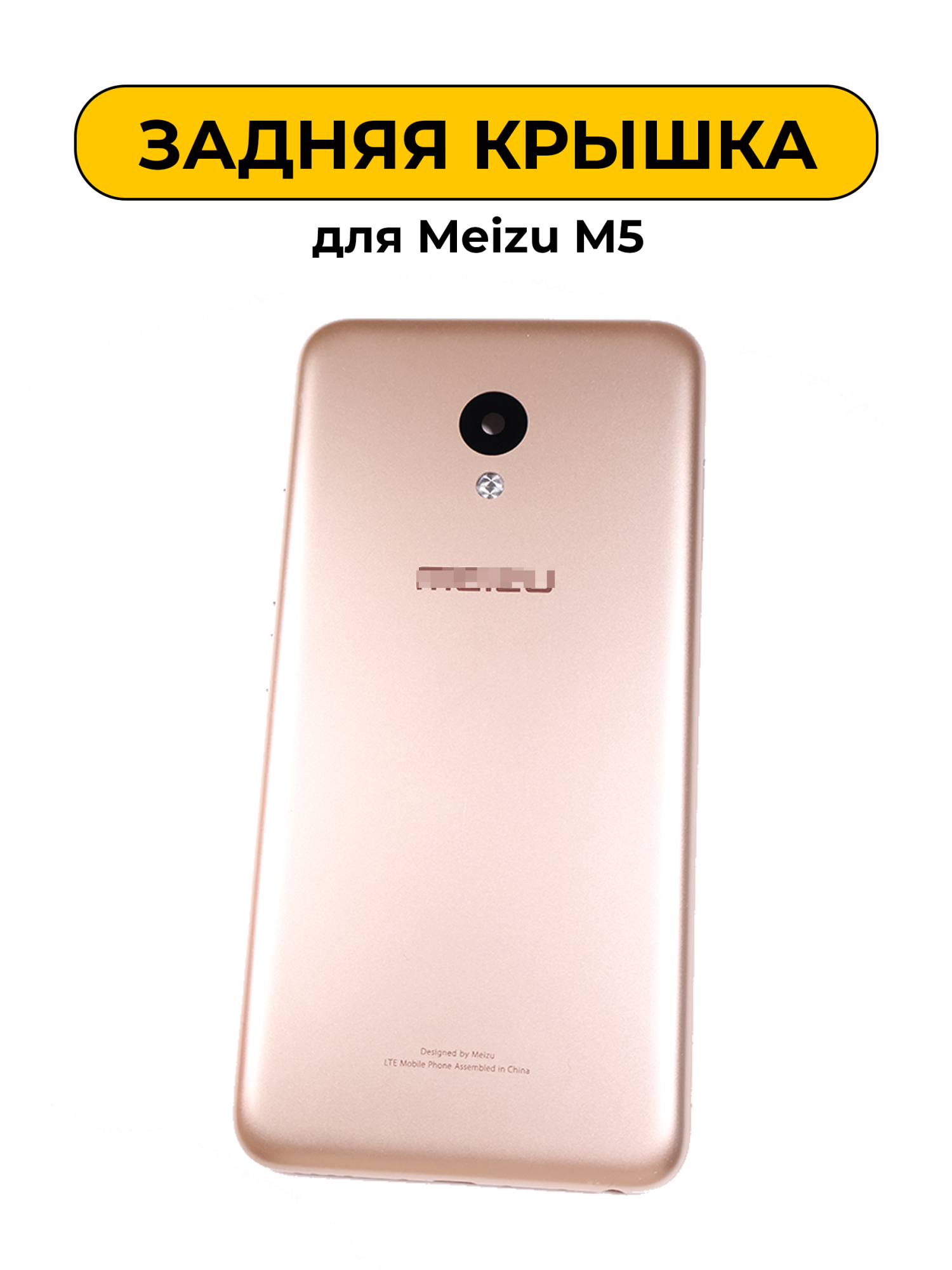 Задняя крышка для Meizu M5 золотой