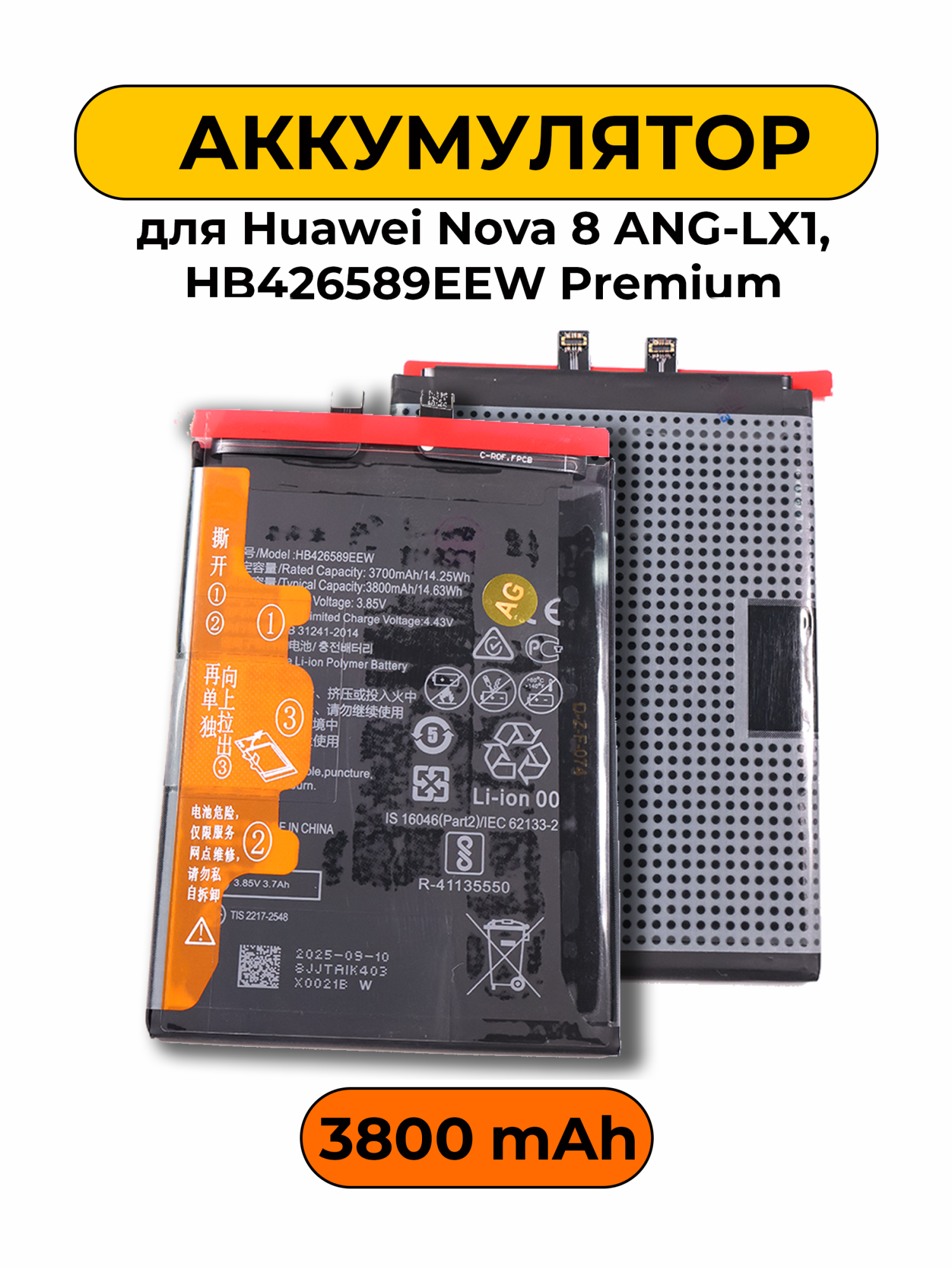 Аккумулятор для Huawei Nova 8 ANG-LX1, 3800mAh HB426589EEW Premium батарея