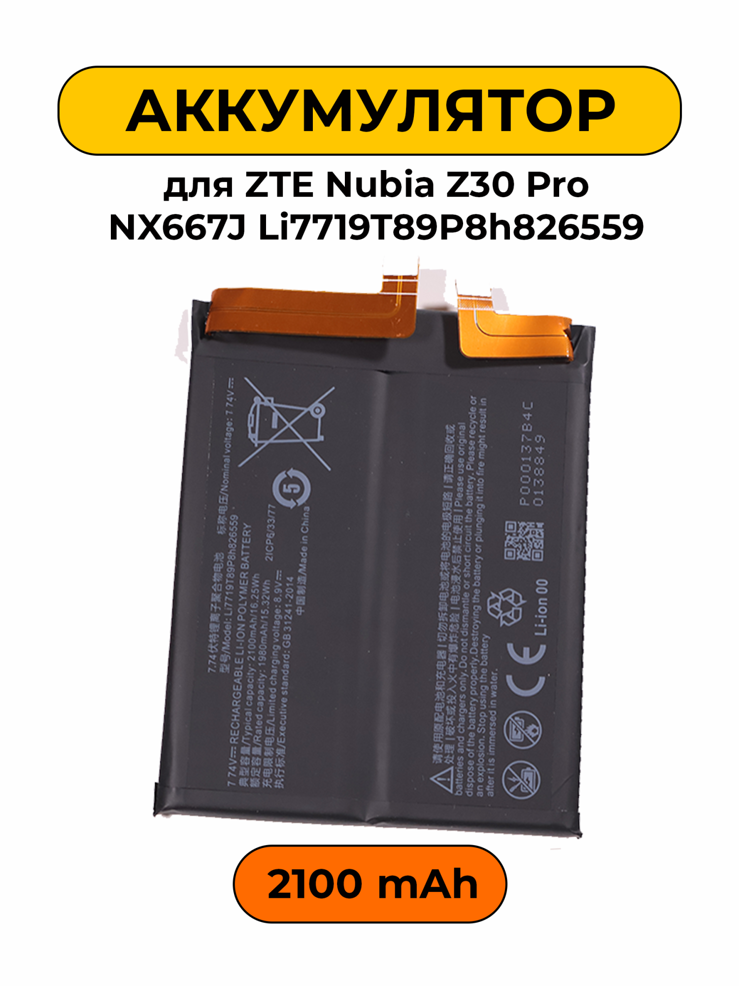 Аккумулятор для ZTE Nubia Z30 Pro NX667J Li7719T89P8h826559 2100 мАч Premium батарея