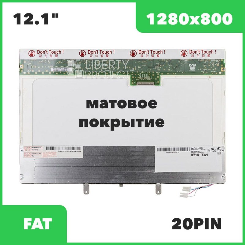 Матрица ноутбука 12.1" 1280x800 Matte 2CCFL 20 pin (B121EW08 V.0/V.1) с креплениями, 6.9 мм