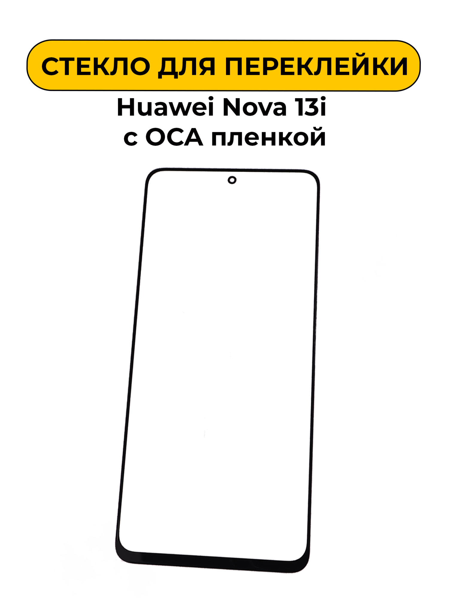 Стекло для переклейки Huawei Nova 13i с OCA пленкой черный