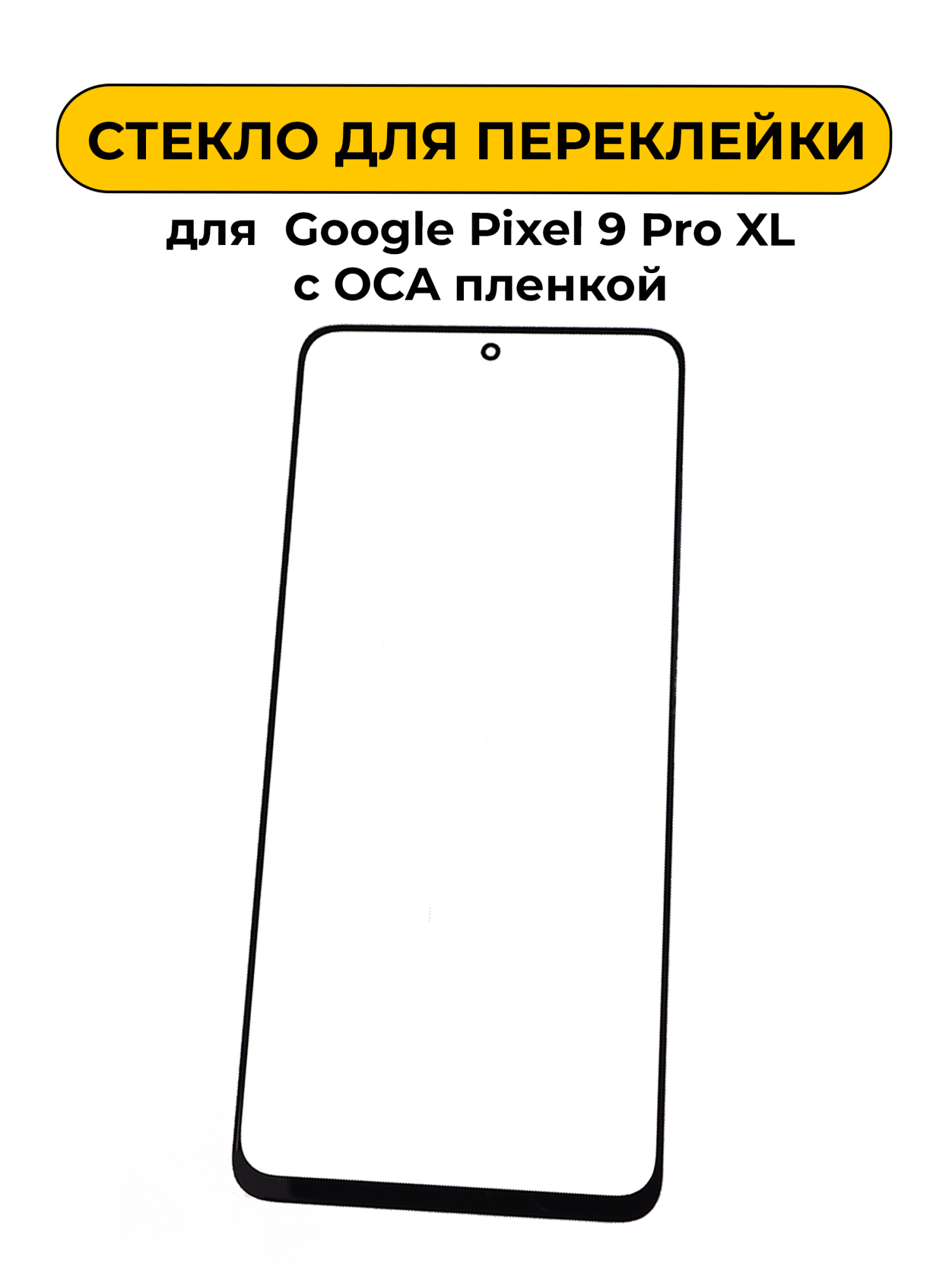 Стекло для переклейки Google Pixel 9 Pro XL с OCA пленкой