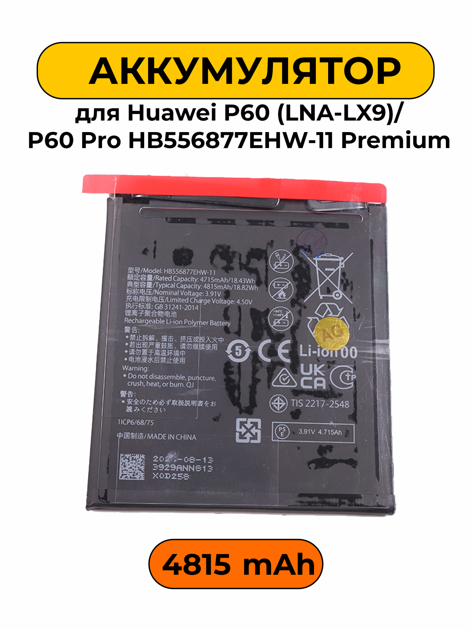 Аккумулятор для Huawei P60 (LNA-LX9)/P60 Pro HB556877EHW-11 4815mAh Premium батарея