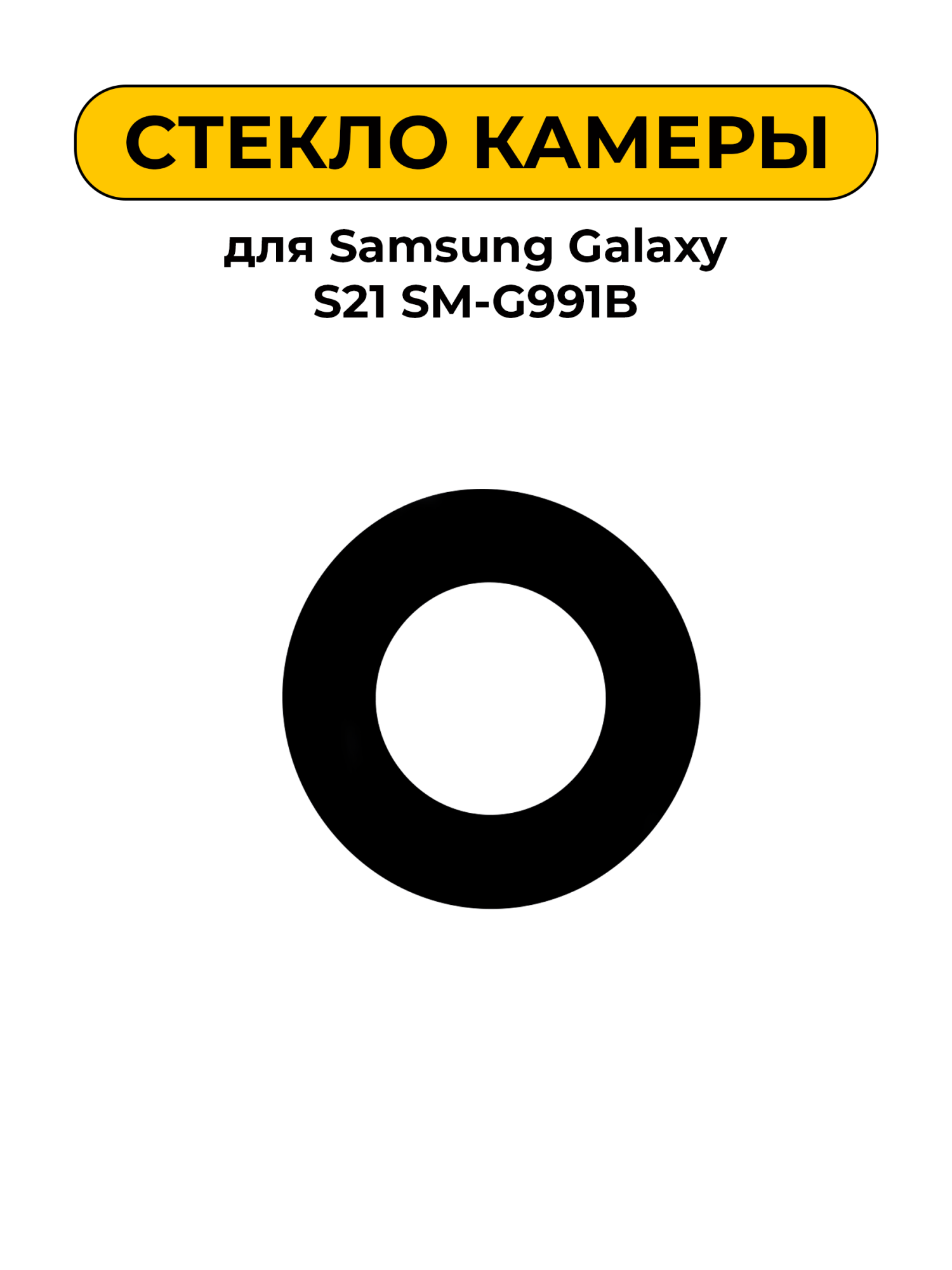 Стекло камеры для Samsung Galaxy S21 SM-G991B