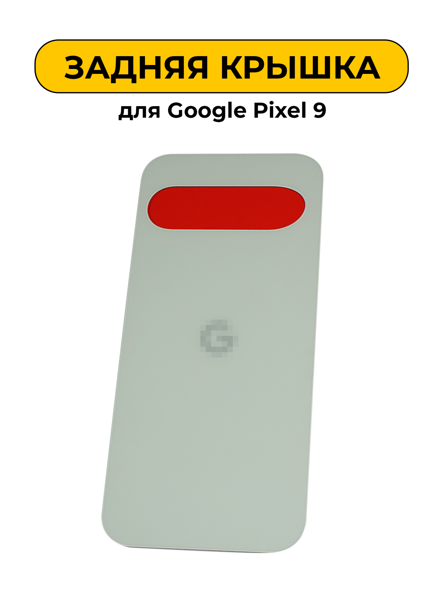 Задняя крышка для Google Pixel 9 зеленый ORIG