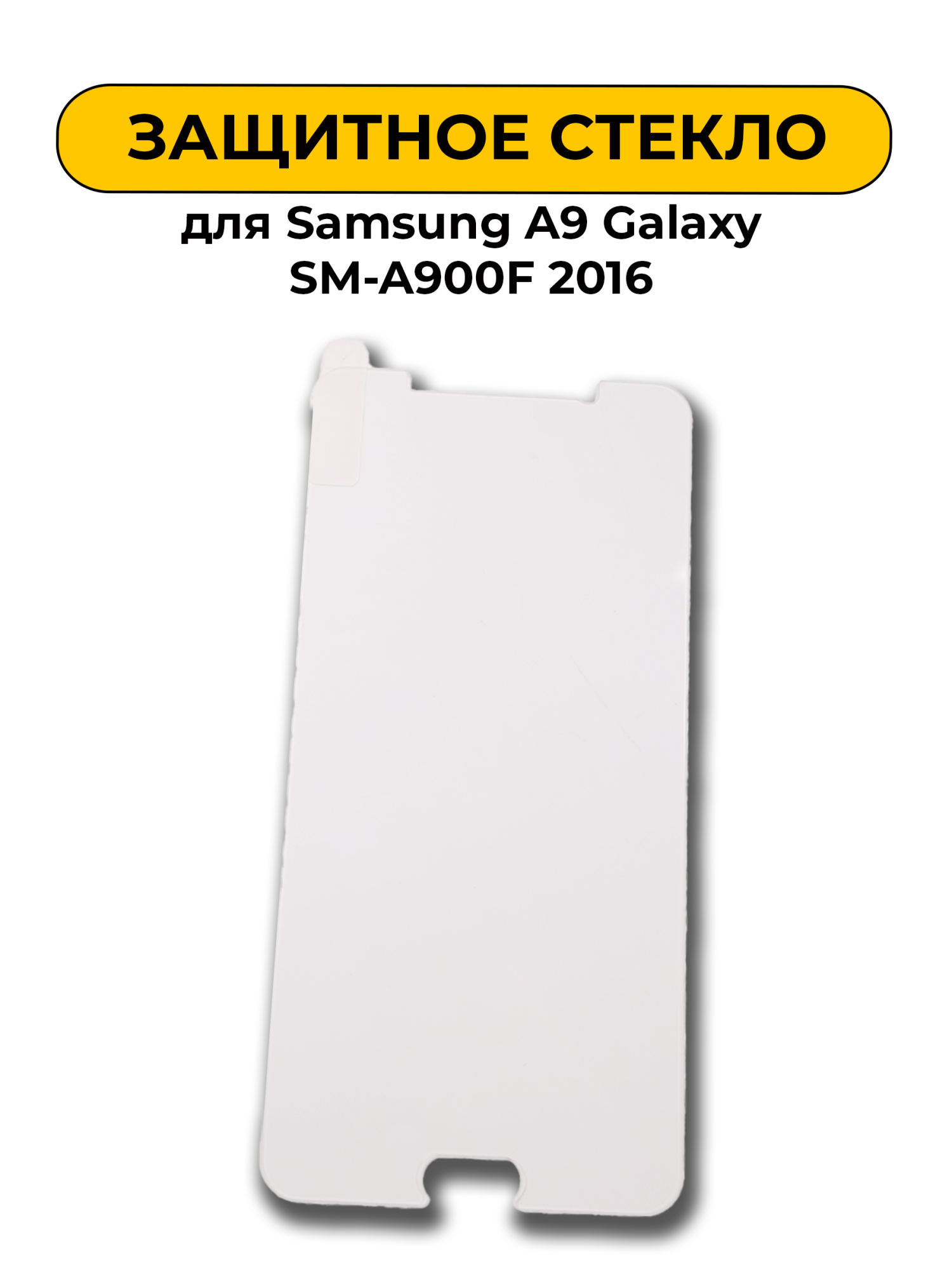 Защитное стекло для Samsung A9 Galaxy SM-A900F 2016 0.2mm