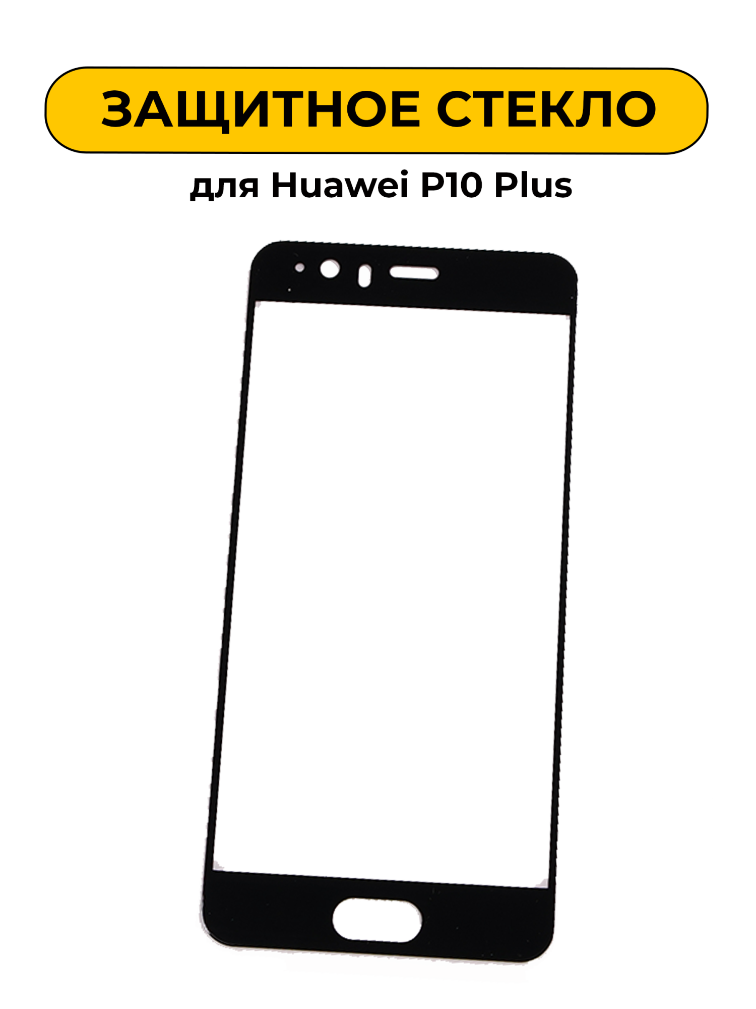 Защитное стекло для Huawei P10 Plus Black 5D