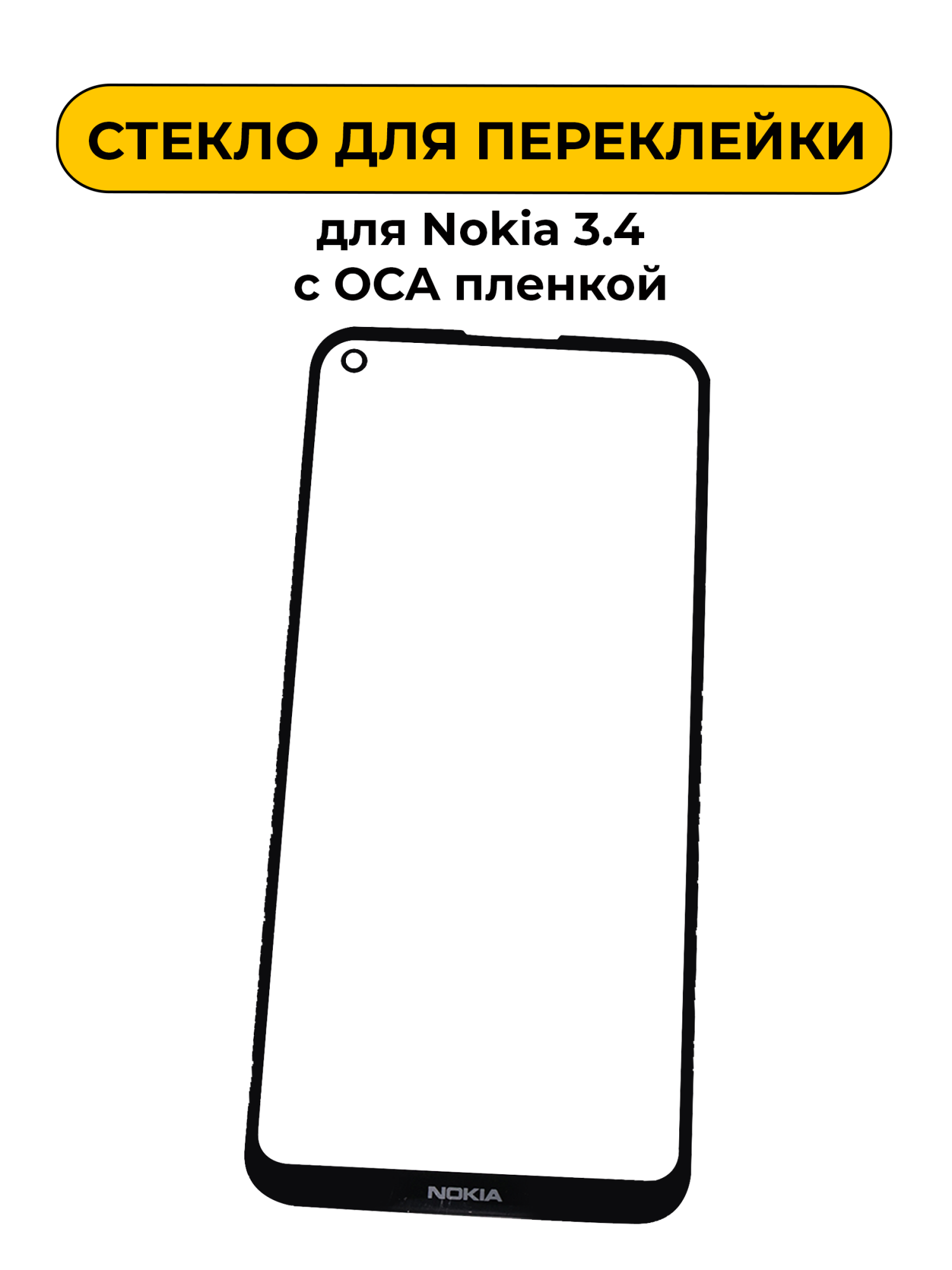 Стекло для переклейки Nokia 3.4 с OCA пленкой черный
