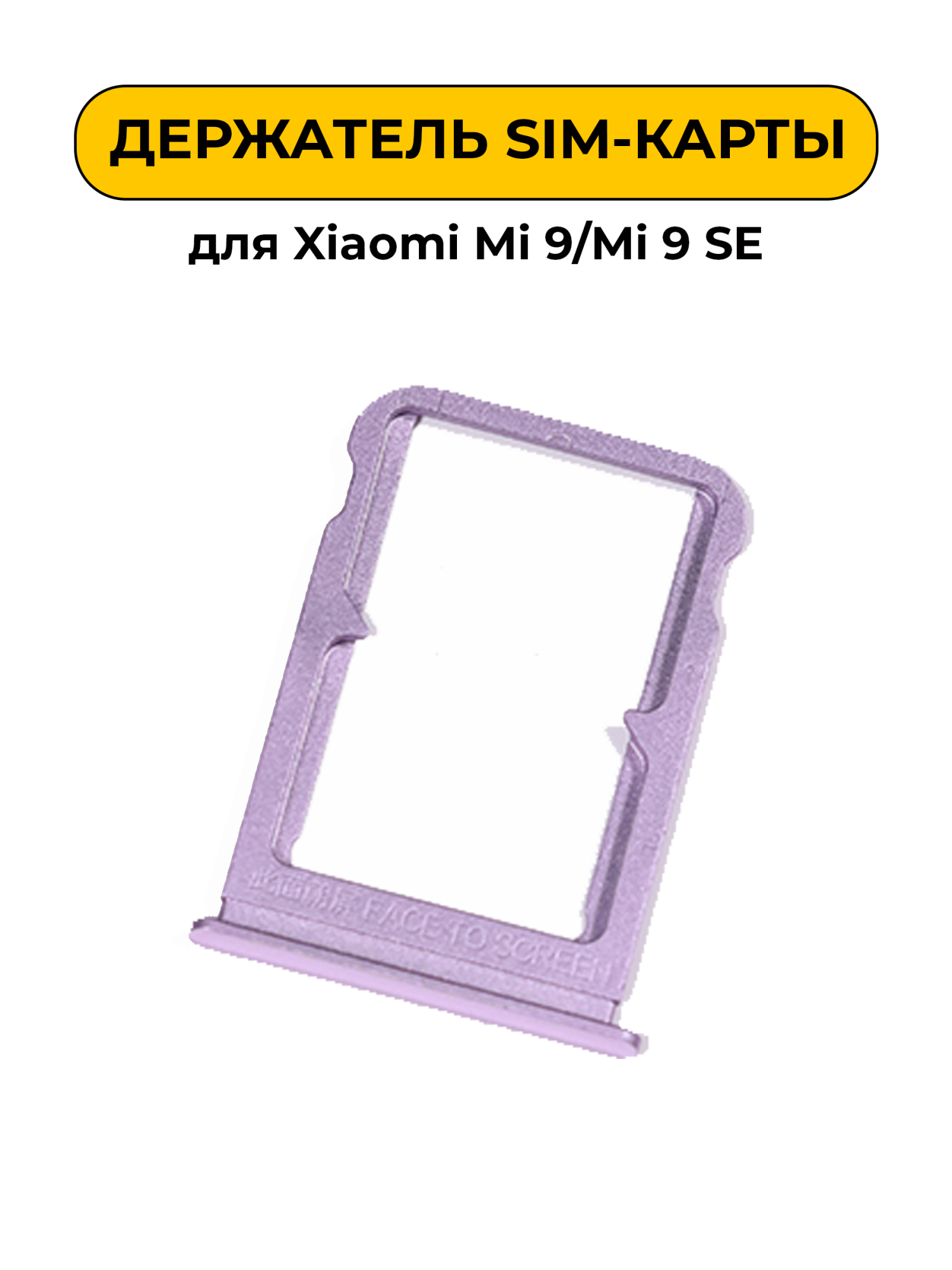 SIM лоток (Держатель сим карты) для Xiaomi Mi 9/Mi 9 SE фиолетовый