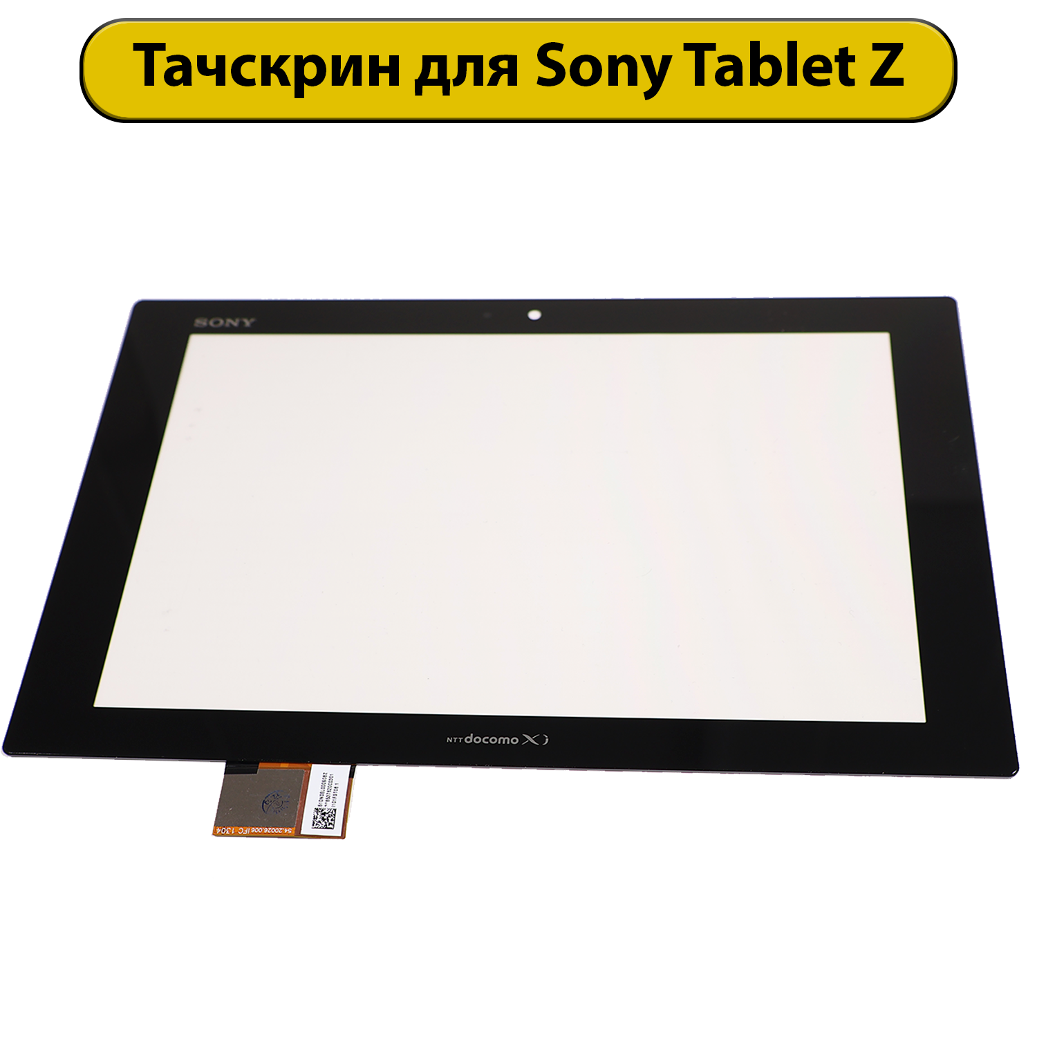 Тачскрин (сенсорное стекло) для Sony Tablet Z с OCA пленкой черный