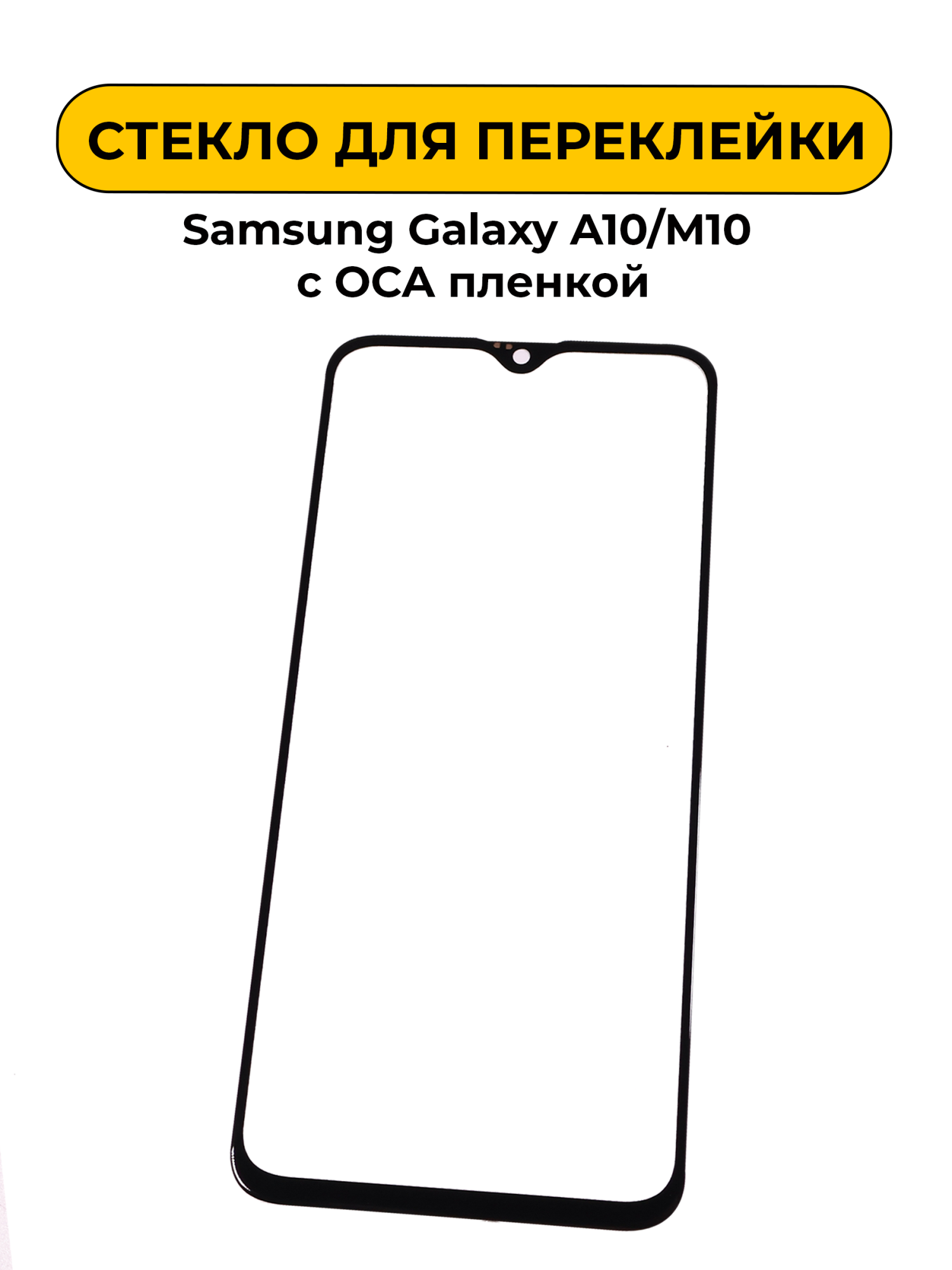 Стекло для переклейки Samsung Galaxy A10/M10 с OCA пленкой черный