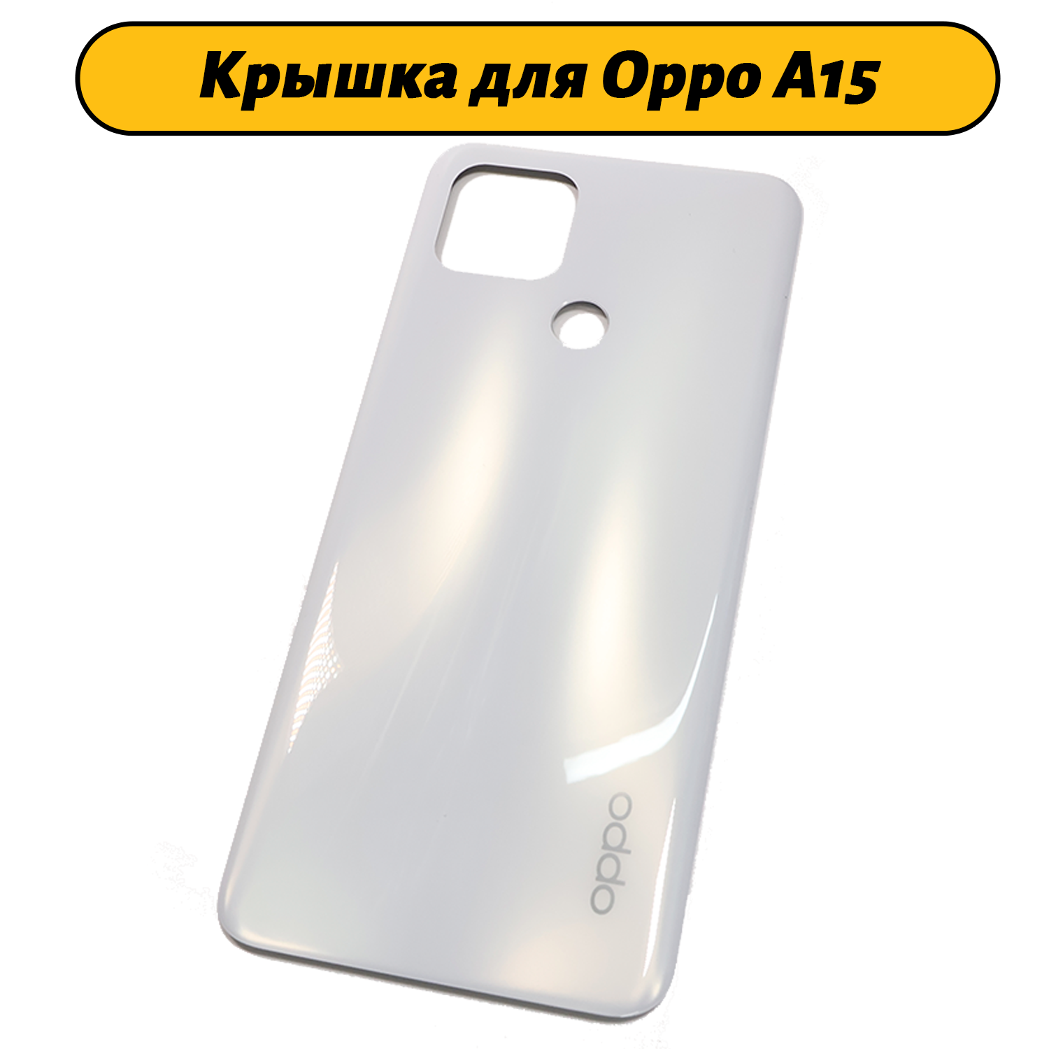 Задняя крышка для Oppo A15 Белый
