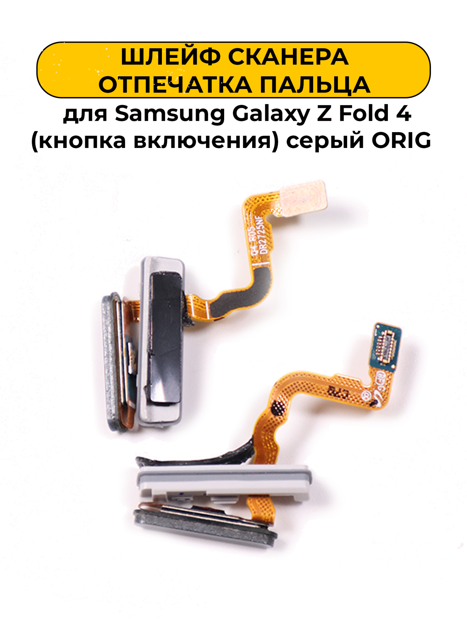 Шлейф сканера отпечатка пальца для Samsung Galaxy Z Fold 4 (кнопка включения) серый ORIG