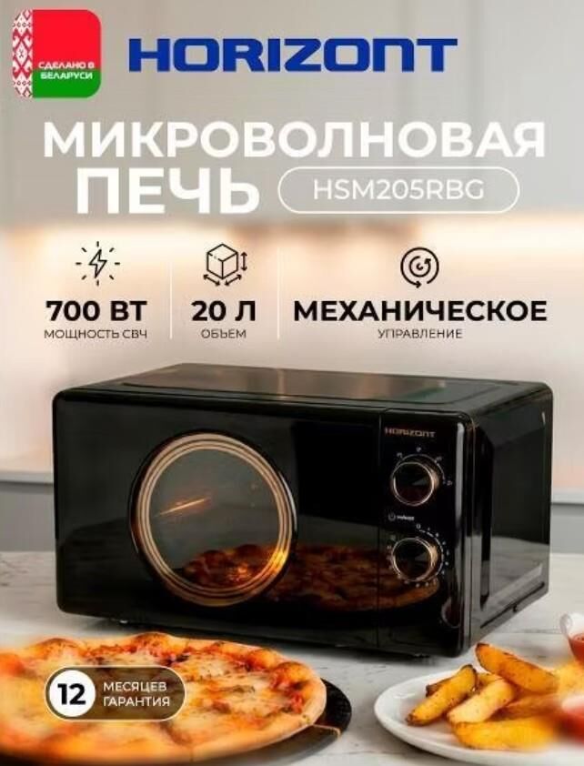 Микроволновая печь HORIZONT HSM205RBG
