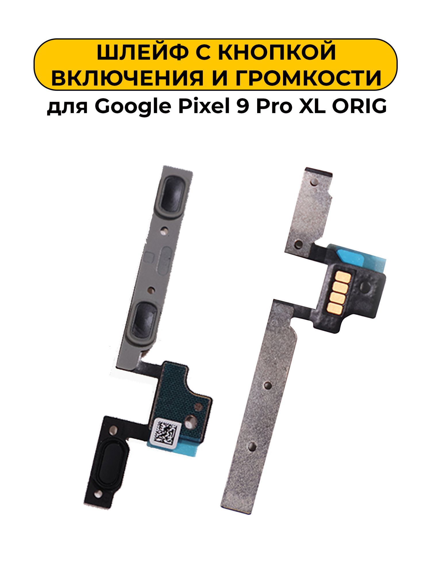 Шлейф для Google Pixel 9 Pro XL с кнопкой включения и громкости ORIG