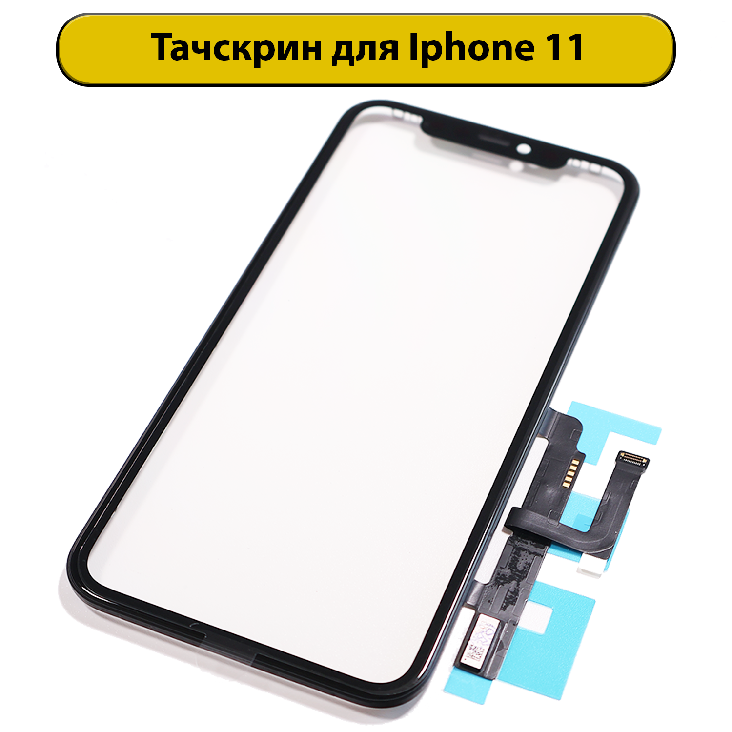 Тачскрин (сенсорное стекло) для iPhone 11 с OCA пленкой ORIG