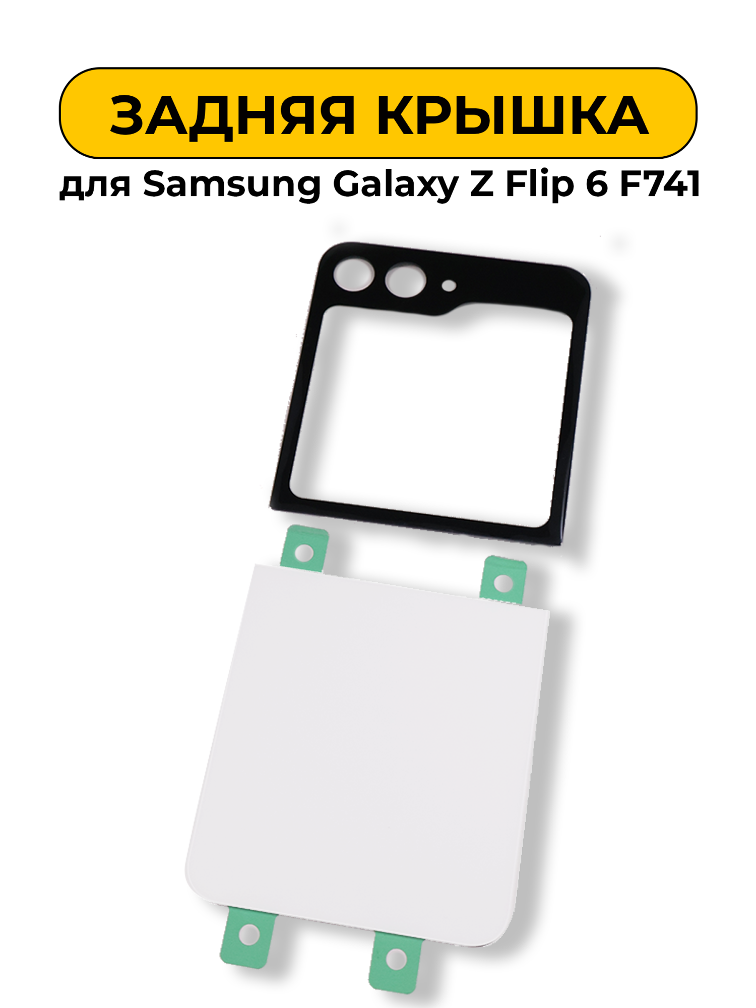 Задняя крышка для Samsung Galaxy Z Flip 6 F741 комплект белый