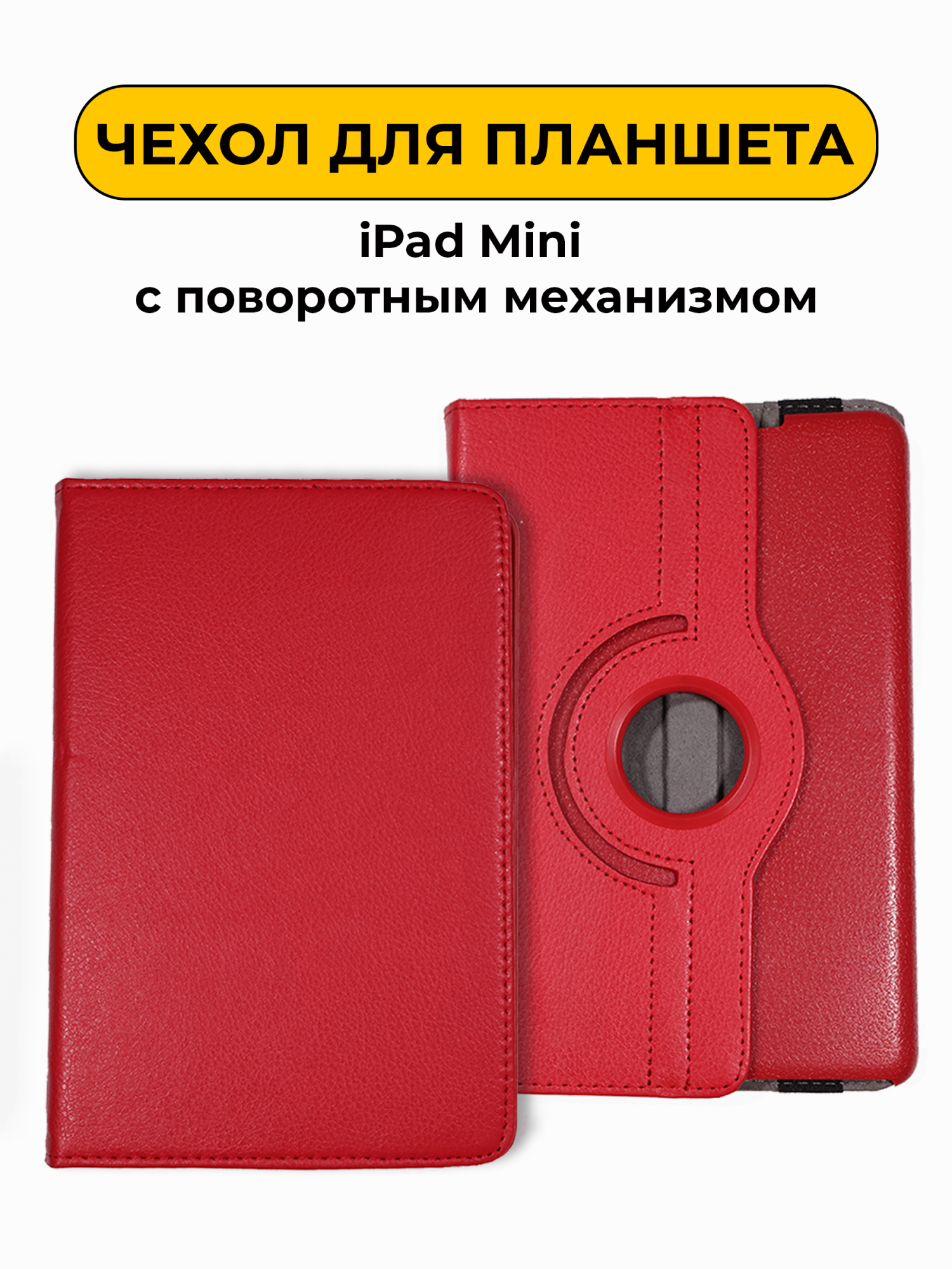 Чехол для iPad Mini (с поворотным механизмом) красный