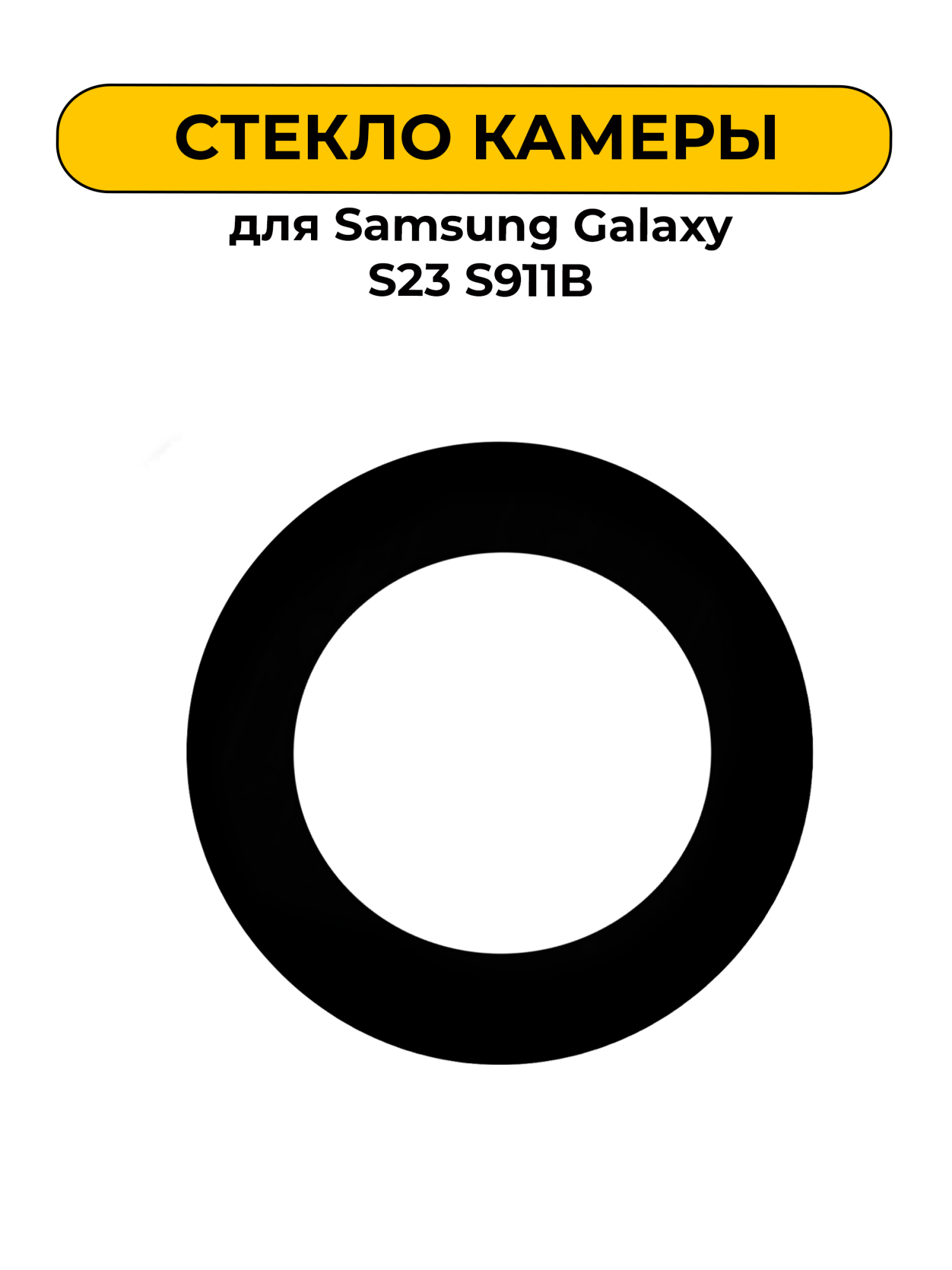 Стекло камеры для Samsung Galaxy S23 S911B