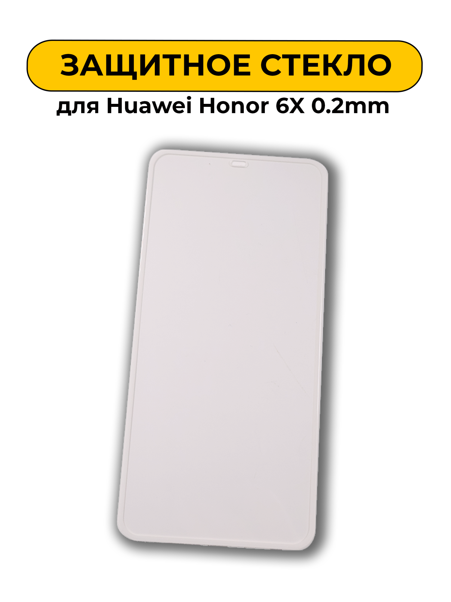 Защитное стекло для Huawei Honor 6X 0.2mm