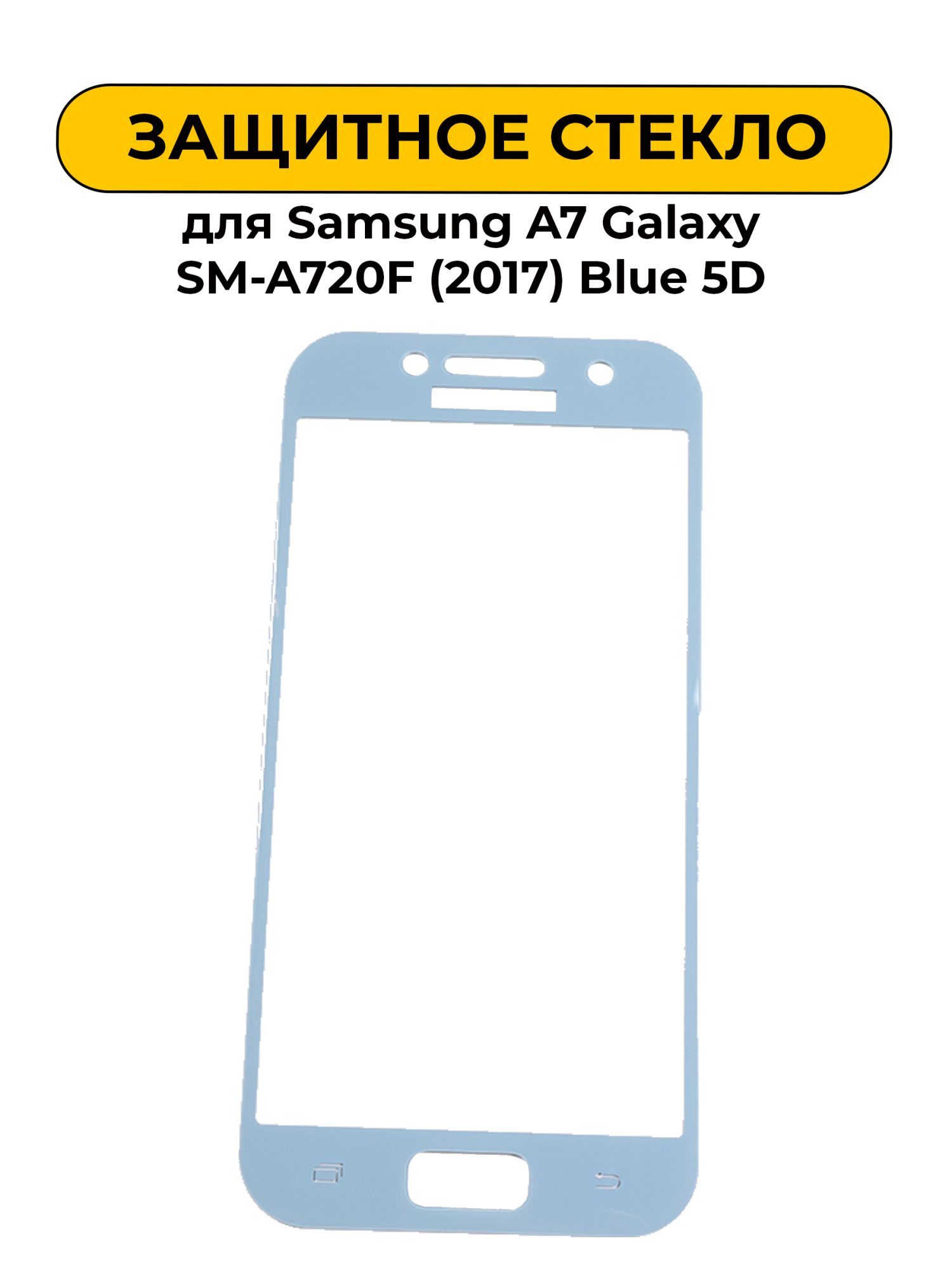 Защитное стекло для Samsung A7 Galaxy SM-A720F (2017) Blue 2D