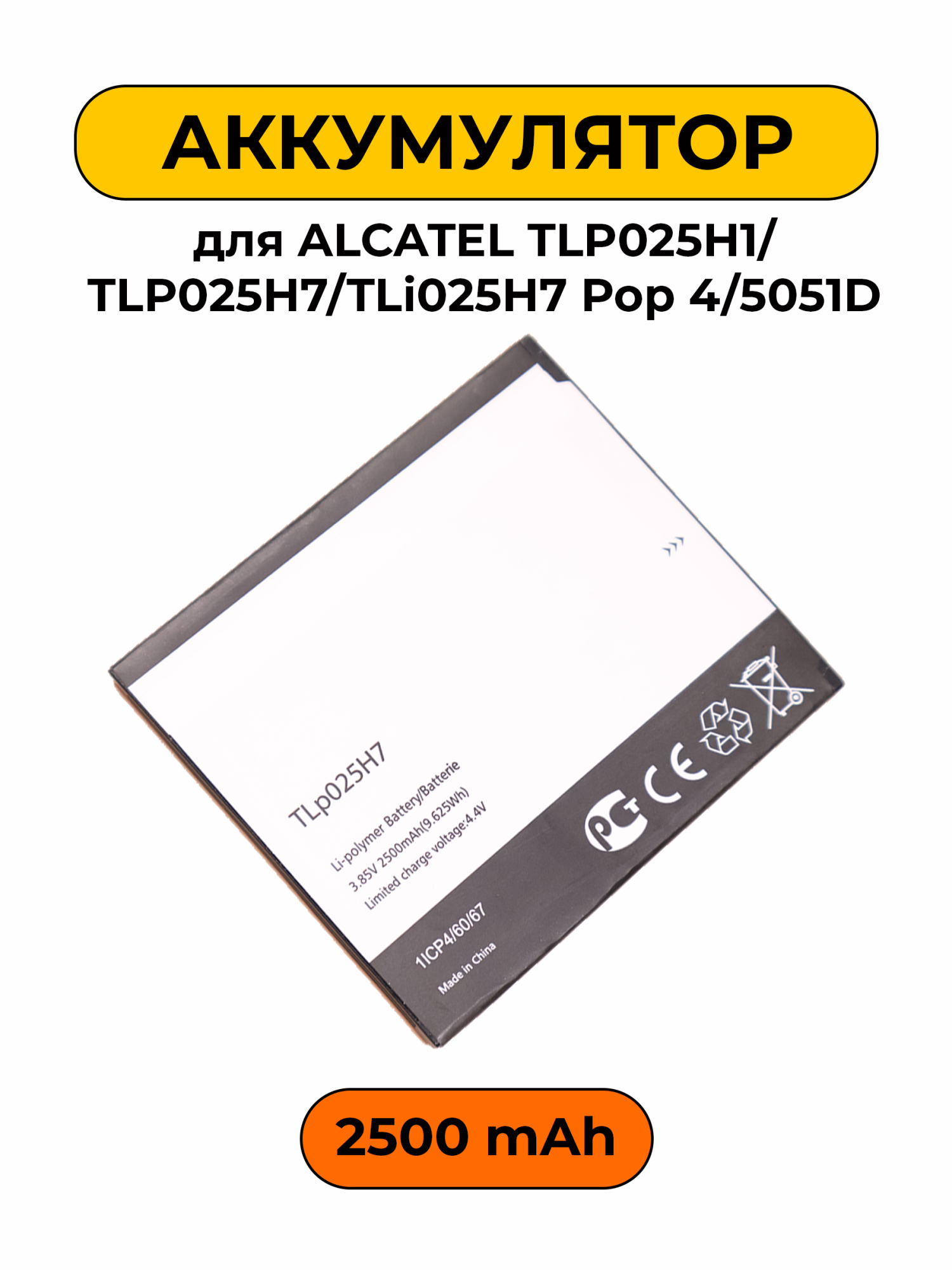 Аккумулятор для Alcatel TLP025H1/TLP025H7/TLi025H7 Pop 4/5051D 2500 мАч батарея