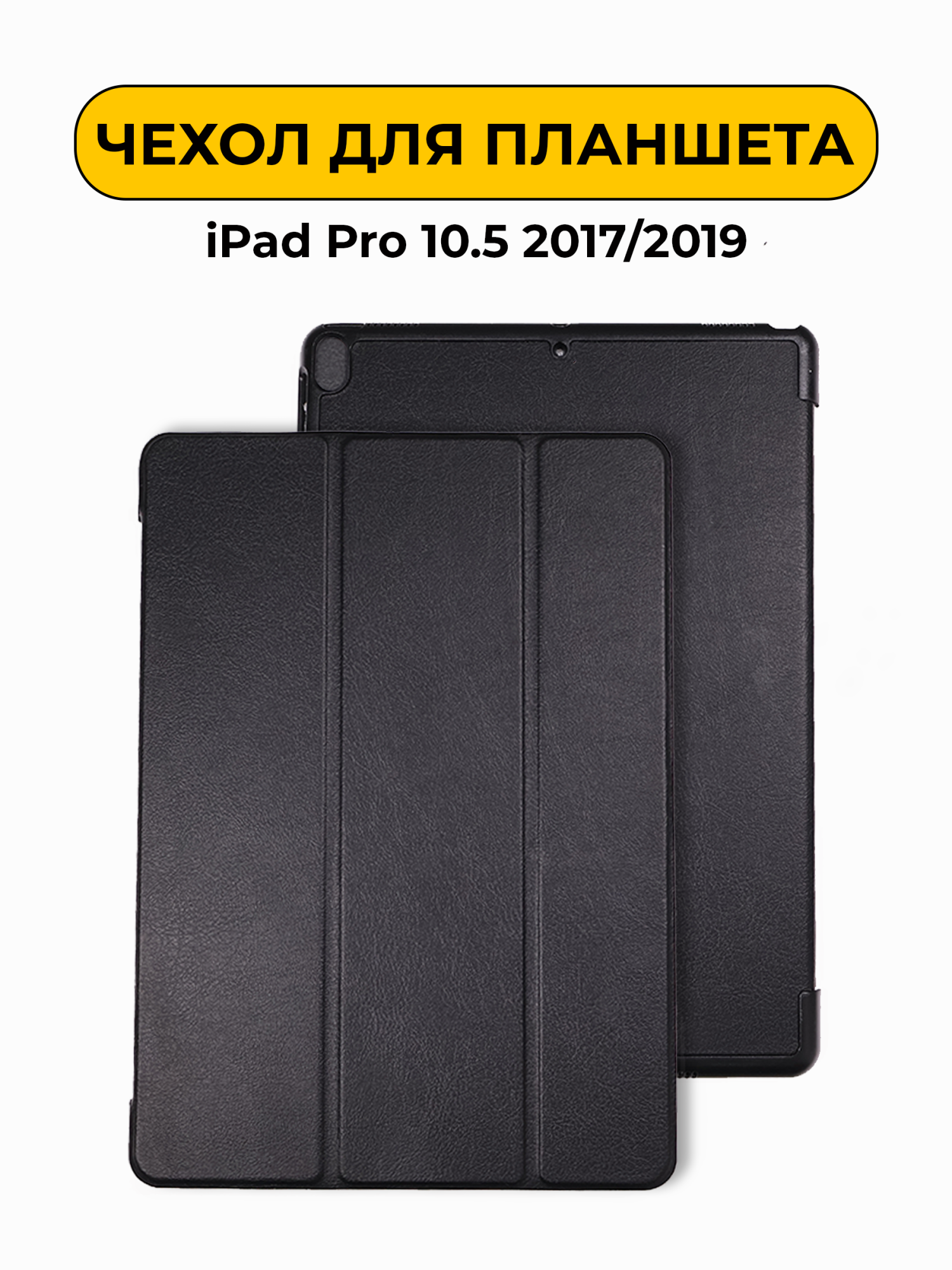 Чехол для iPad Pro 10.5 2017/2019 черный
