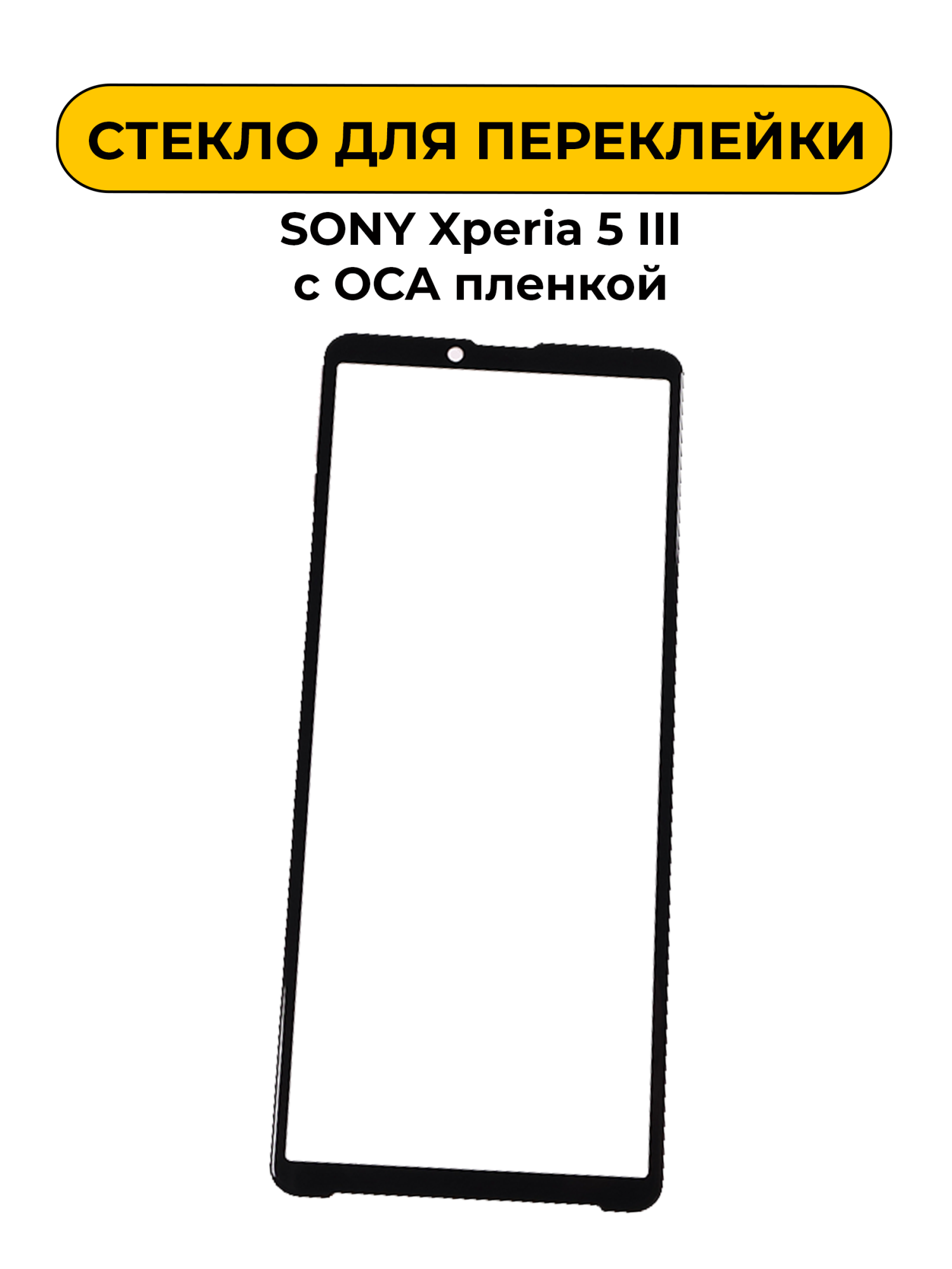 Стекло для переклейки Sony Xperia 5 III с OCA пленкой черный