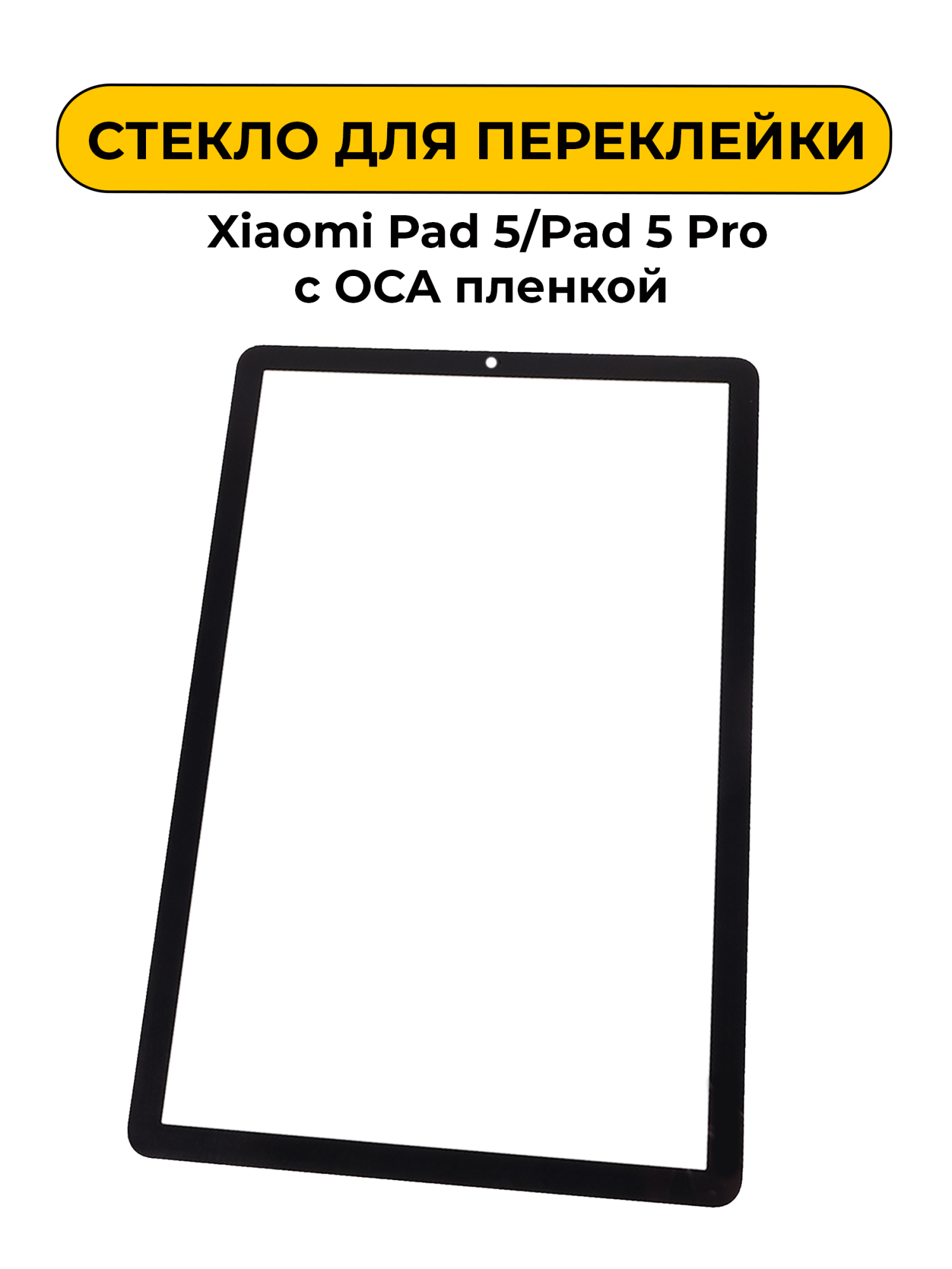 Стекло для переклейки Xiaomi Pad 5/Pad 5 Pro с OCA пленкой черный