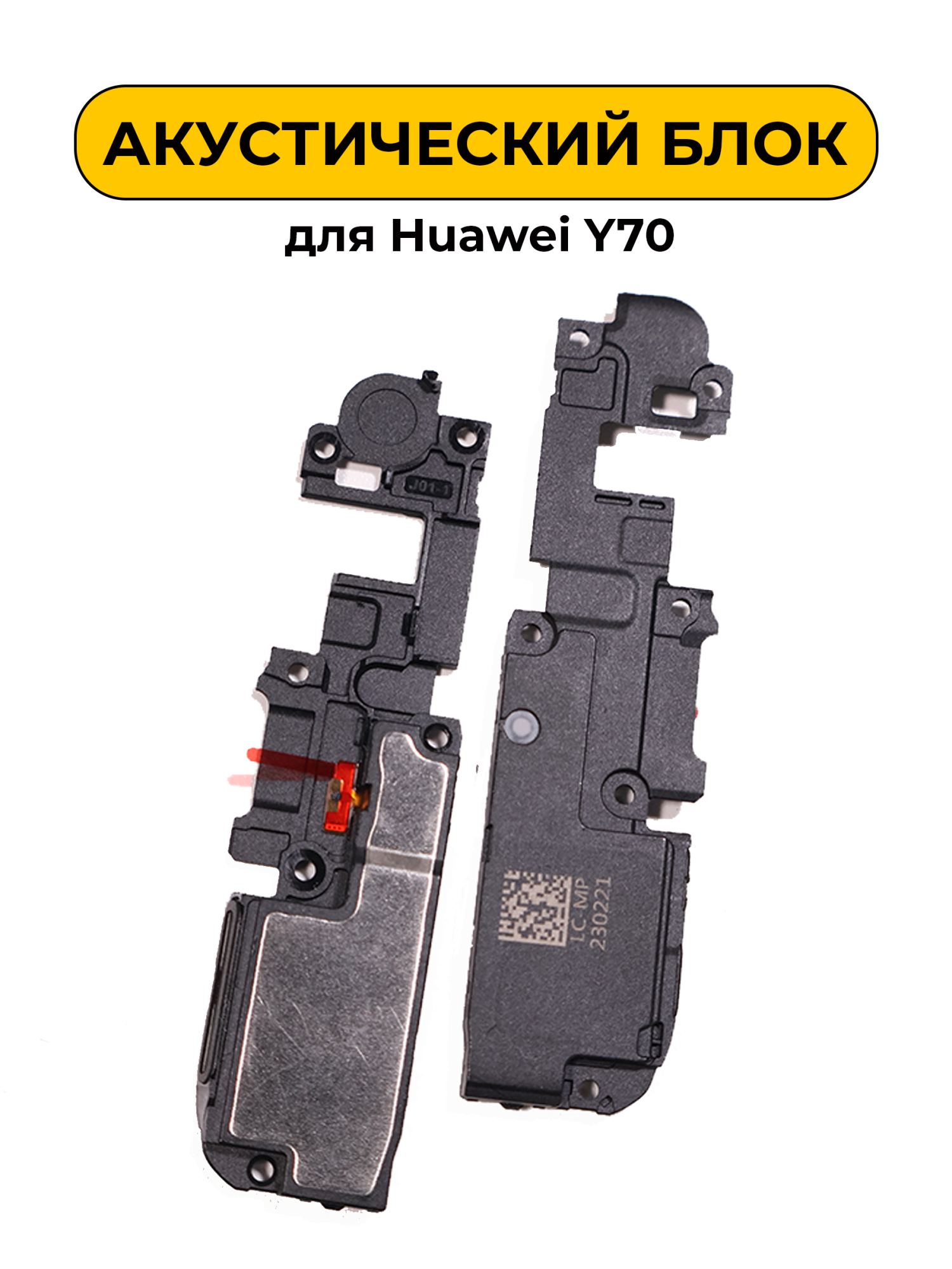 Динамик полифонический для Huawei Y70