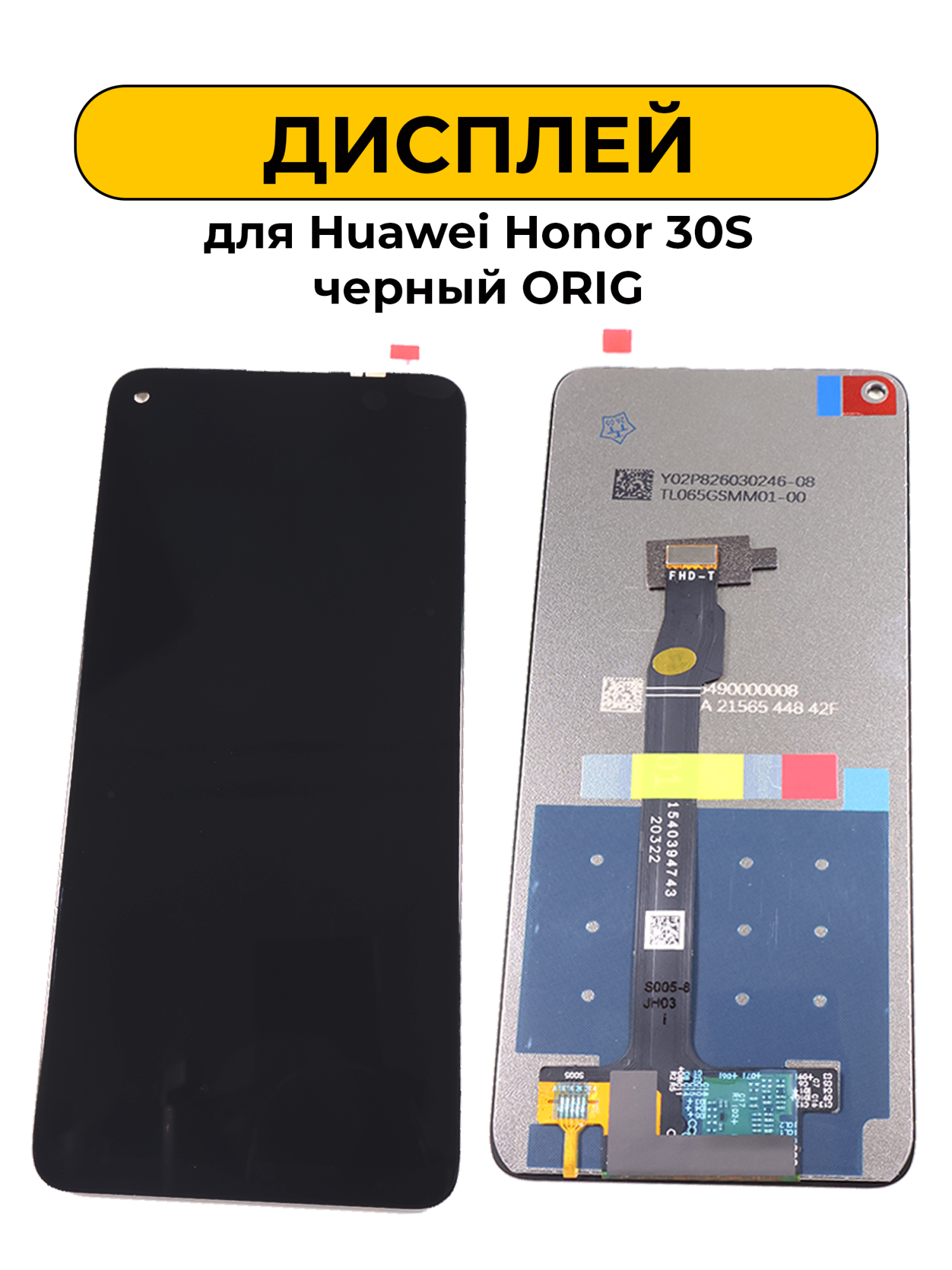 Дисплей для Huawei Honor 30S ORIG черный