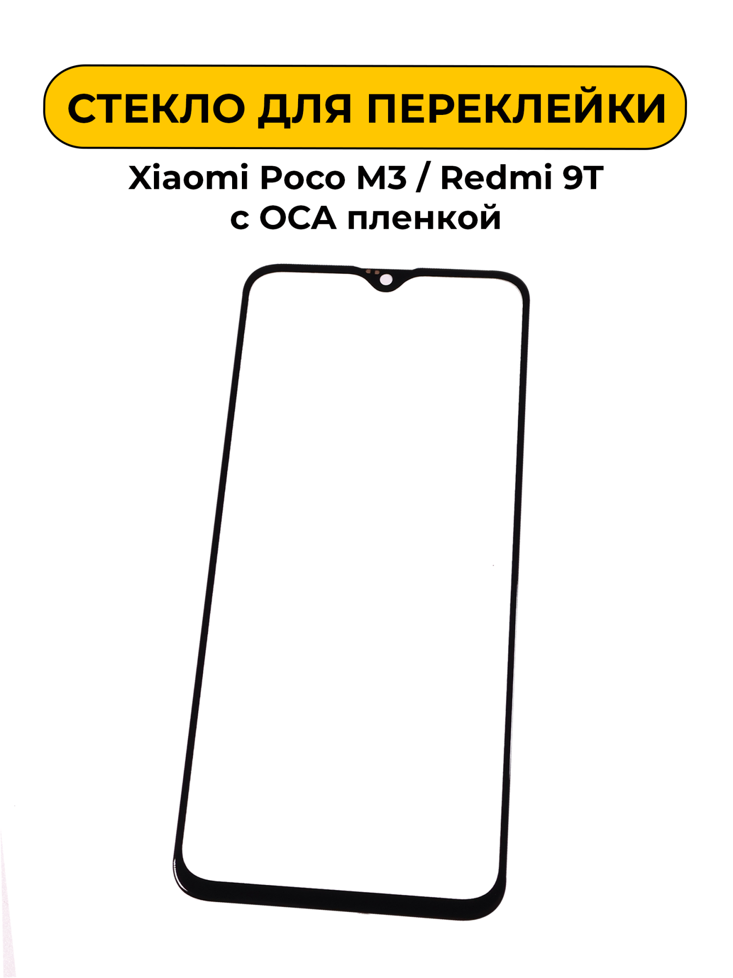 Стекло для переклейки Xiaomi Poco M3/Redmi 9T с OCA пленкой