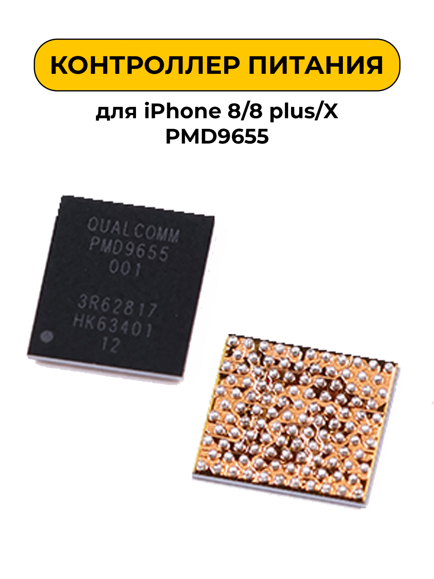 Микросхема для iPhone 8/8 plus/ iPhone X PMD9655 (контроллер питания)